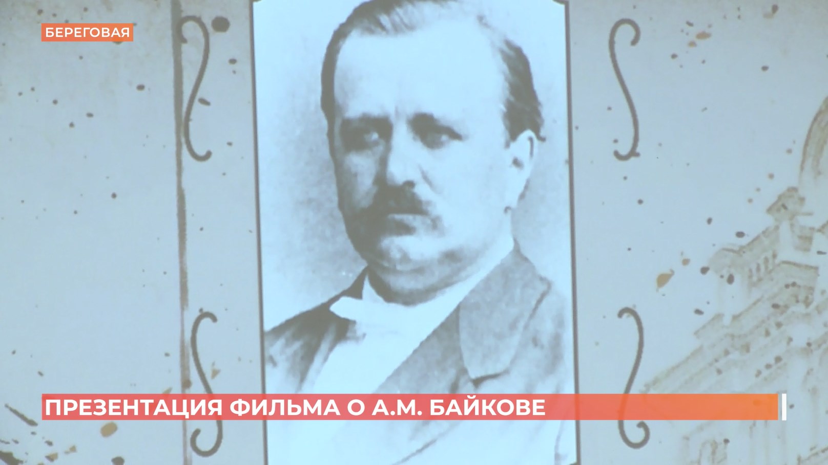 Ко дню города музей истории Ростова готовит книгу о градоначальнике Андрее Байкове