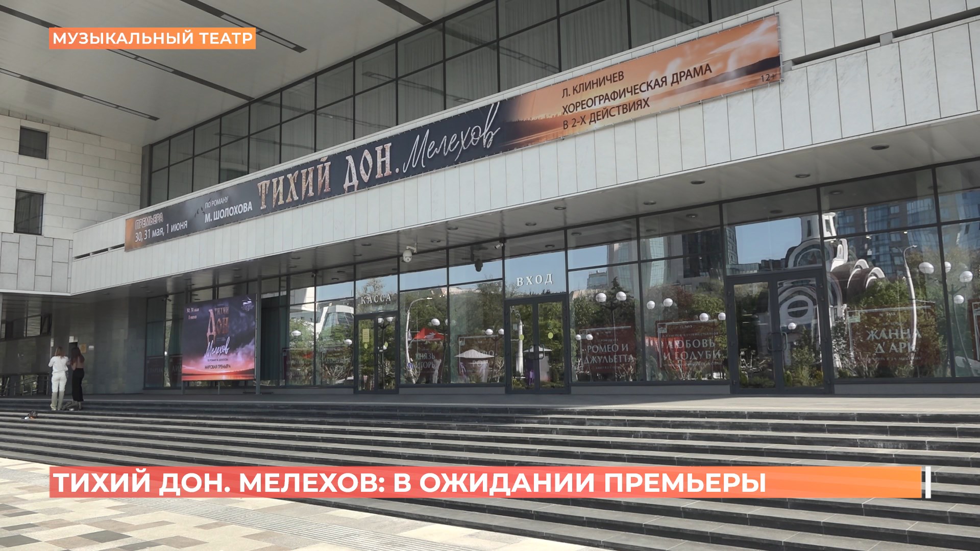 «Тихий Дон. Мелехов»: премьеру  хореографической драмы готовят в Музыкальном театре
