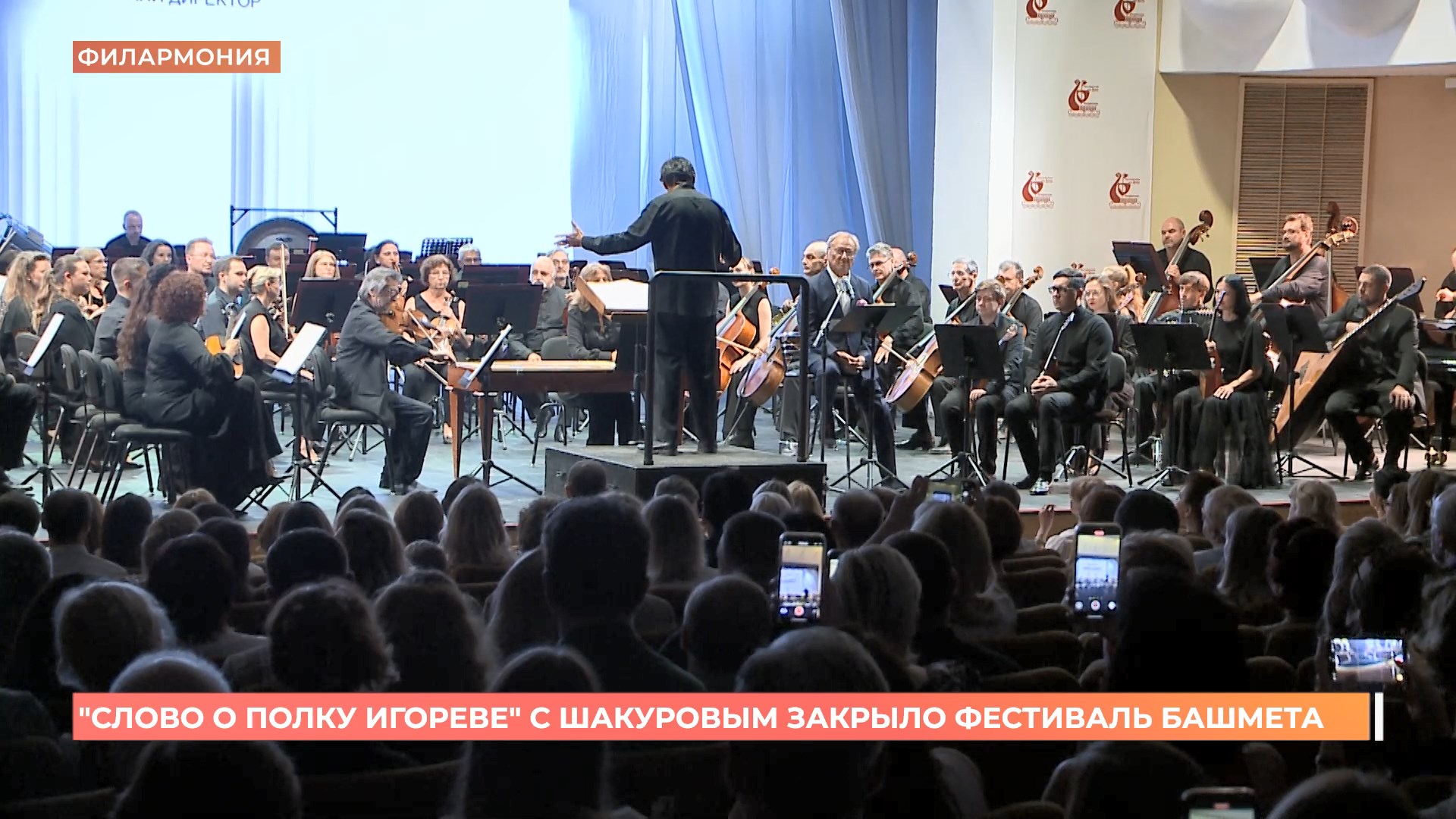 «Слово о полку Игореве» с Шакуровым закрыло фестиваль Башмета в Ростове