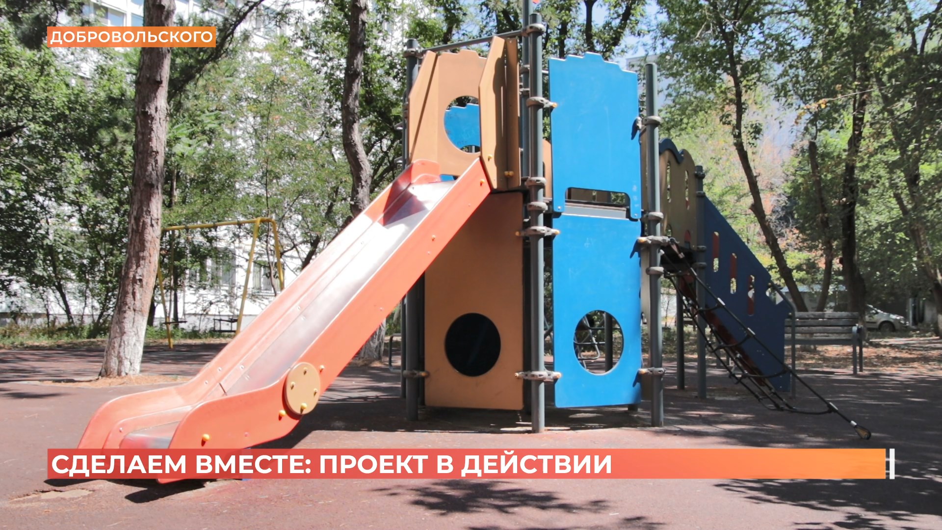 «Сделаем вместе»: детская площадка и тренажеры появились во дворе на Добровольского
