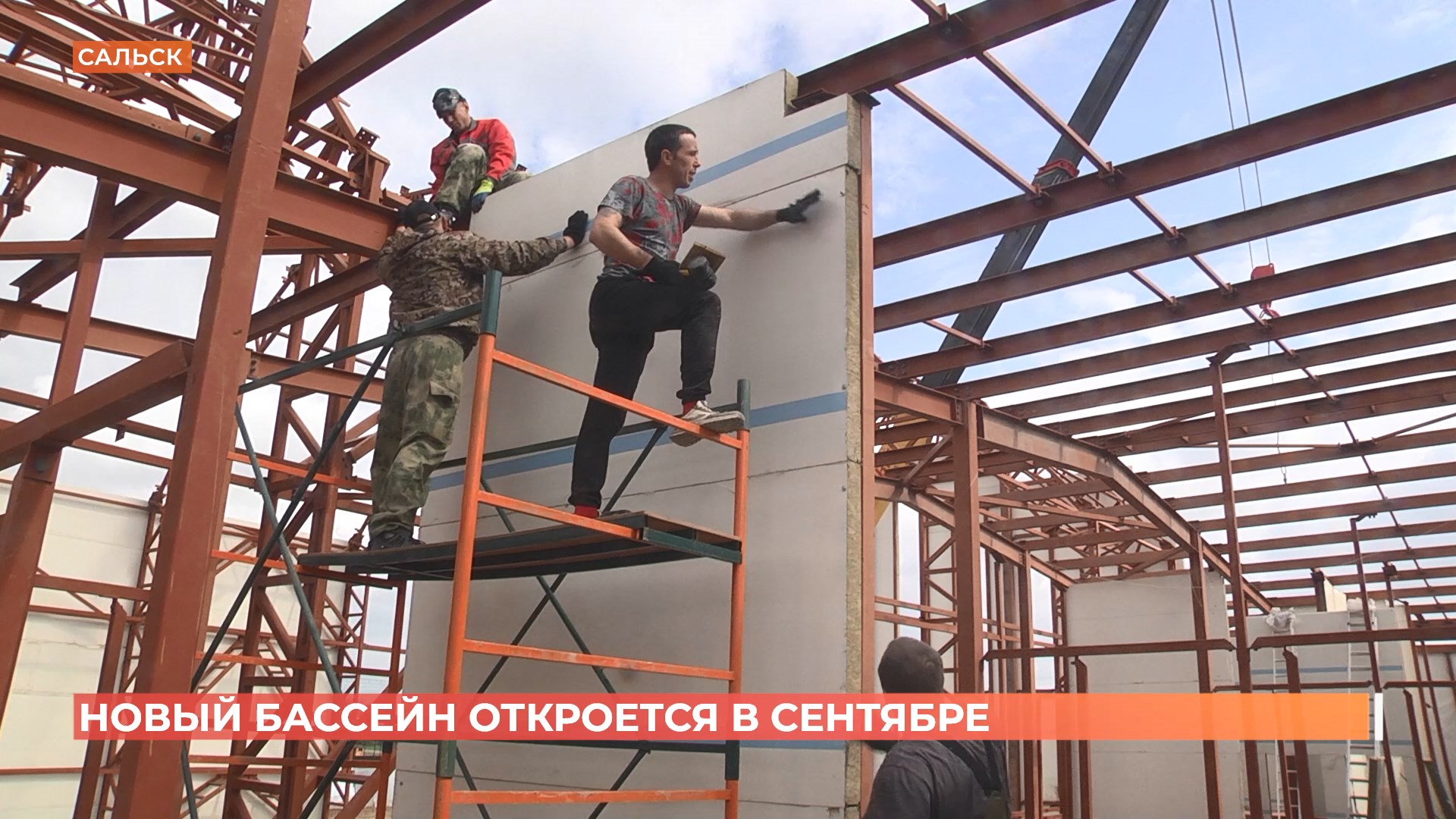 Новый бассейн будет открыт в сентябре в Сальске