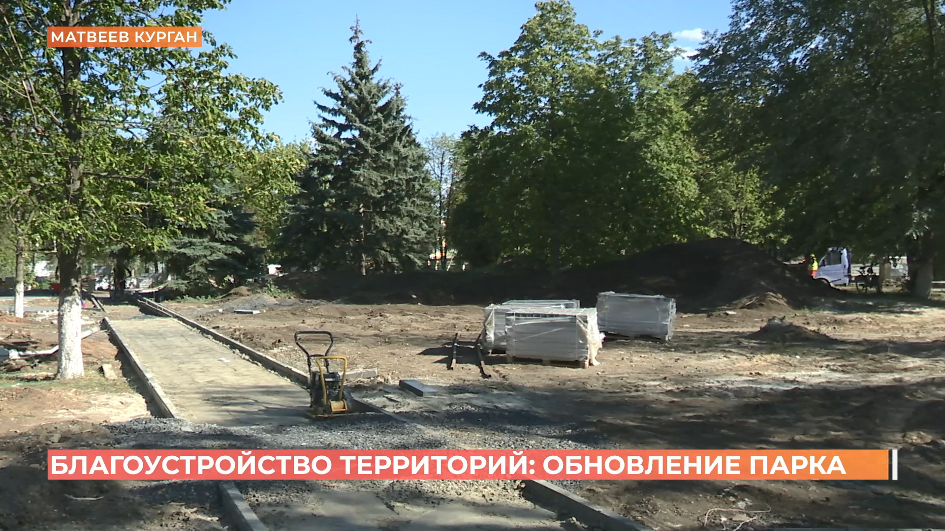 В Матвеевом Кургане благоустраивают центральный парк