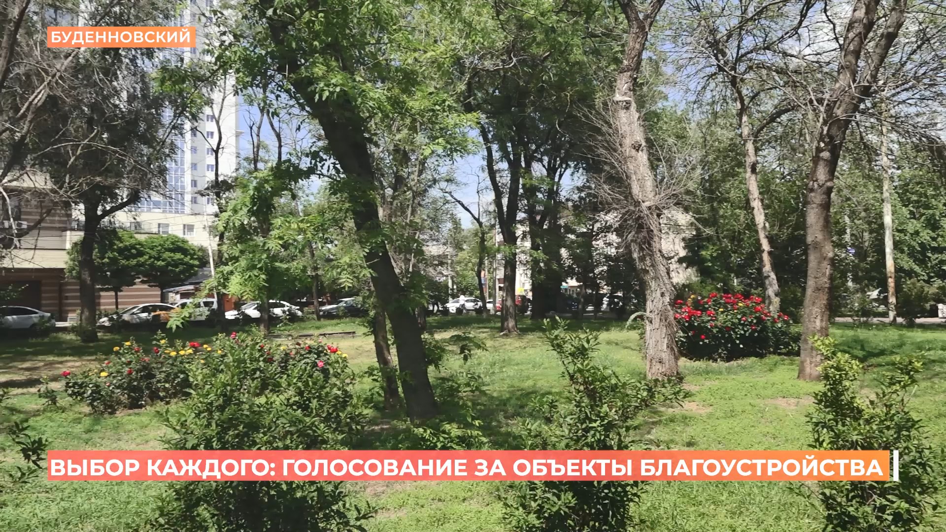 Голосование за объекты благоустройства близится к завершению