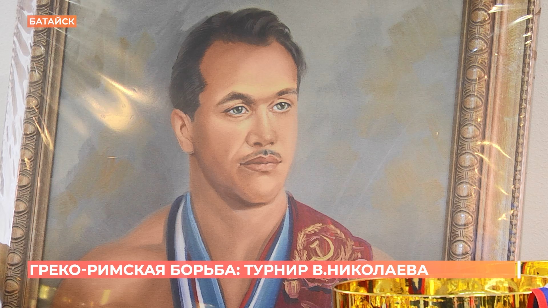Турнир памяти ростовского борца, олимпийского чемпиона Валентина Николаева провели в Батайске