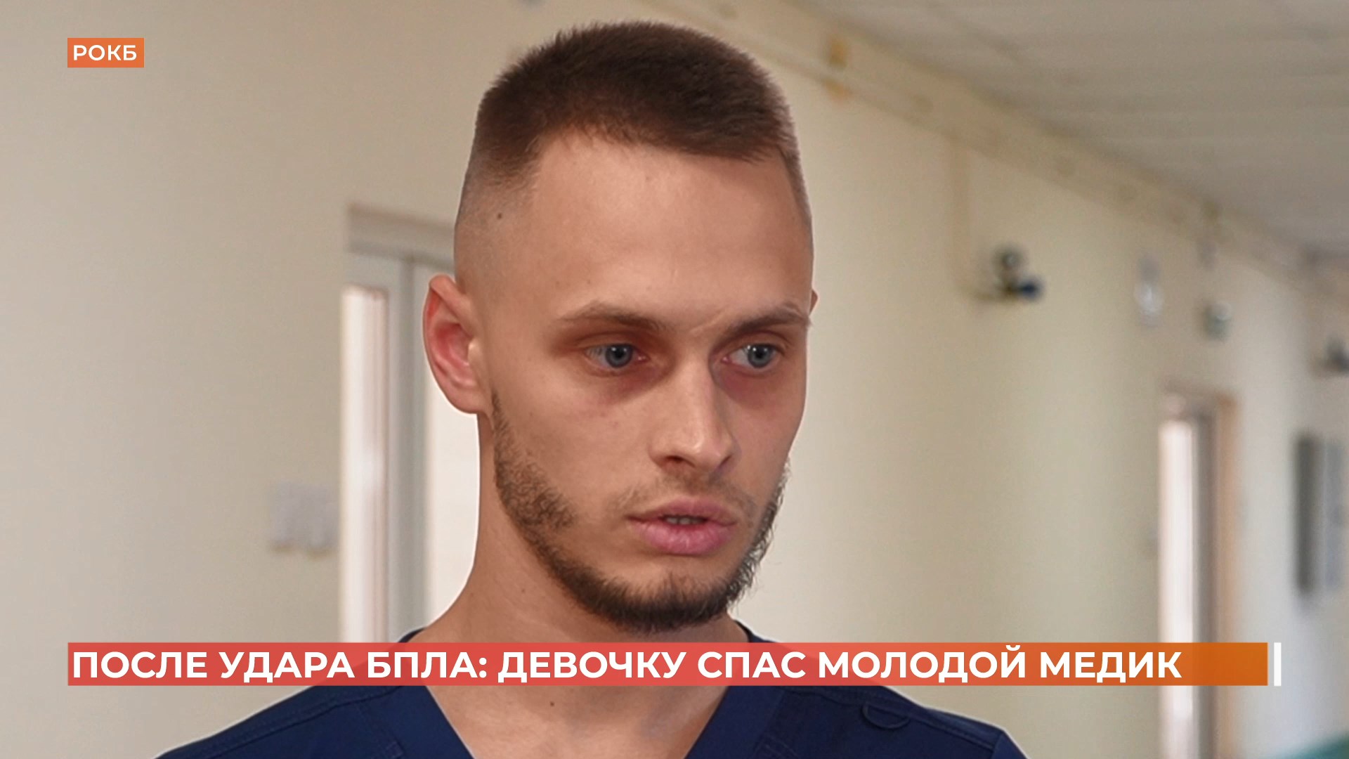 Студент-медик спас ребенка во время атаки дрона в Ростове