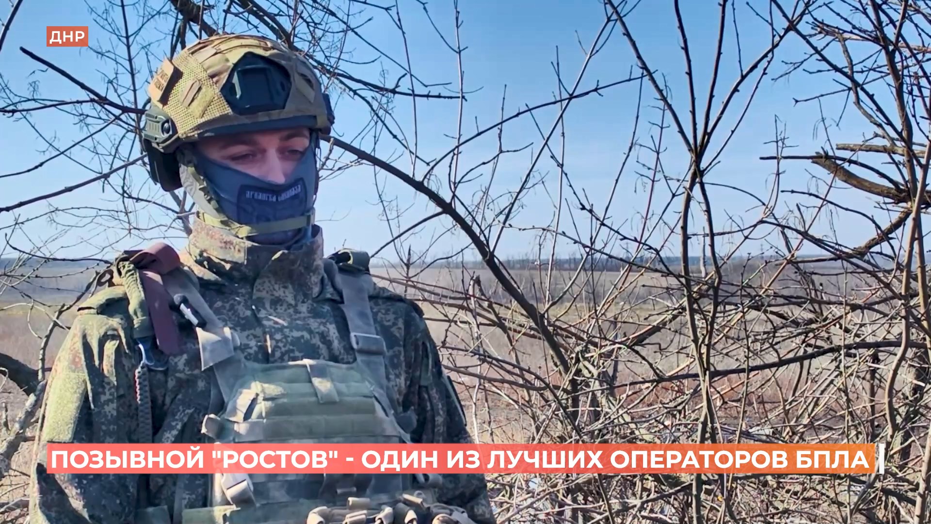 Боец с позывным «Ростов» — один из лучших операторов БПЛА российской армии