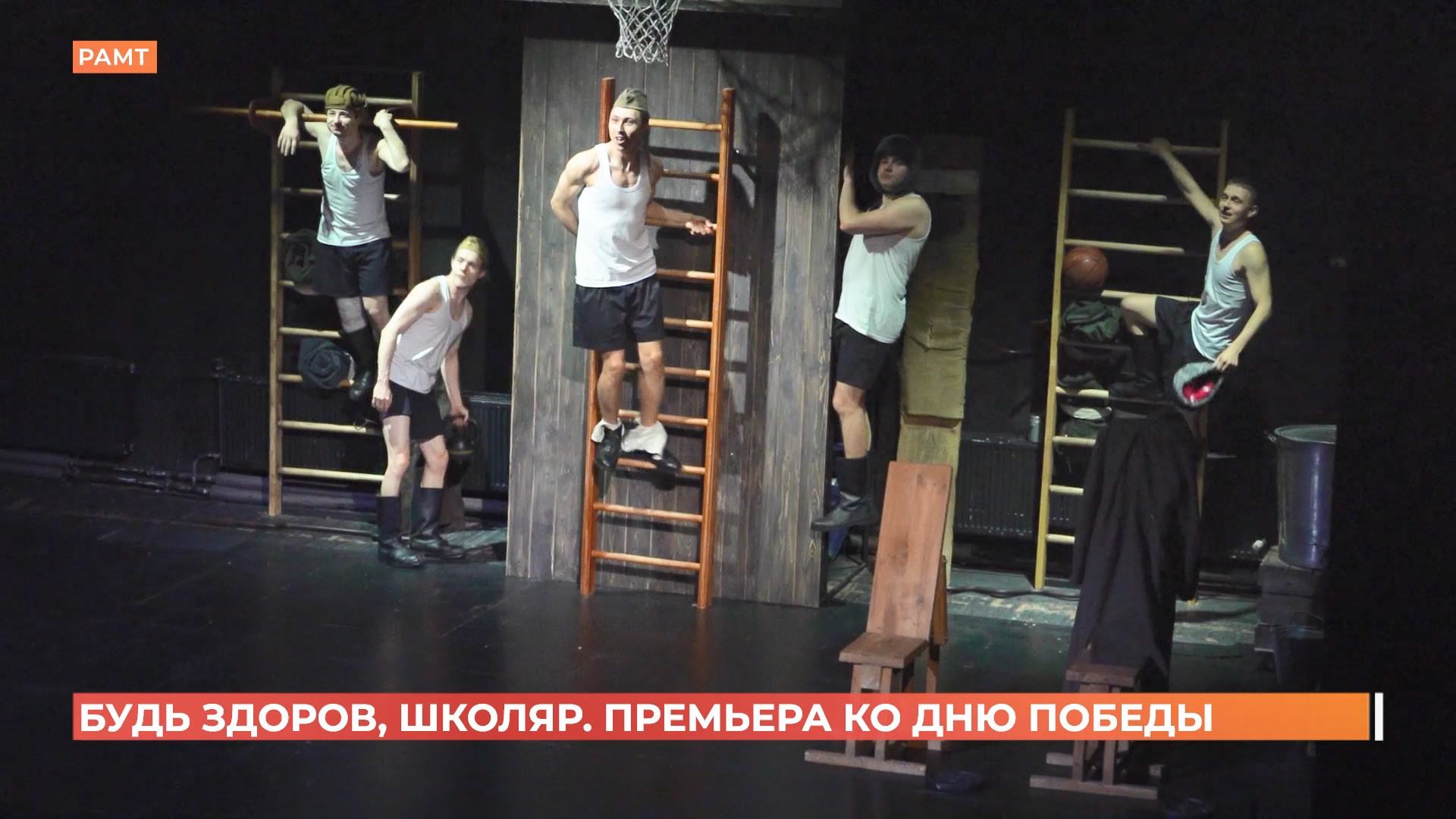 «Будь здоров, школяр»: в Ростовском молодежном театре премьера ко Дню Победы