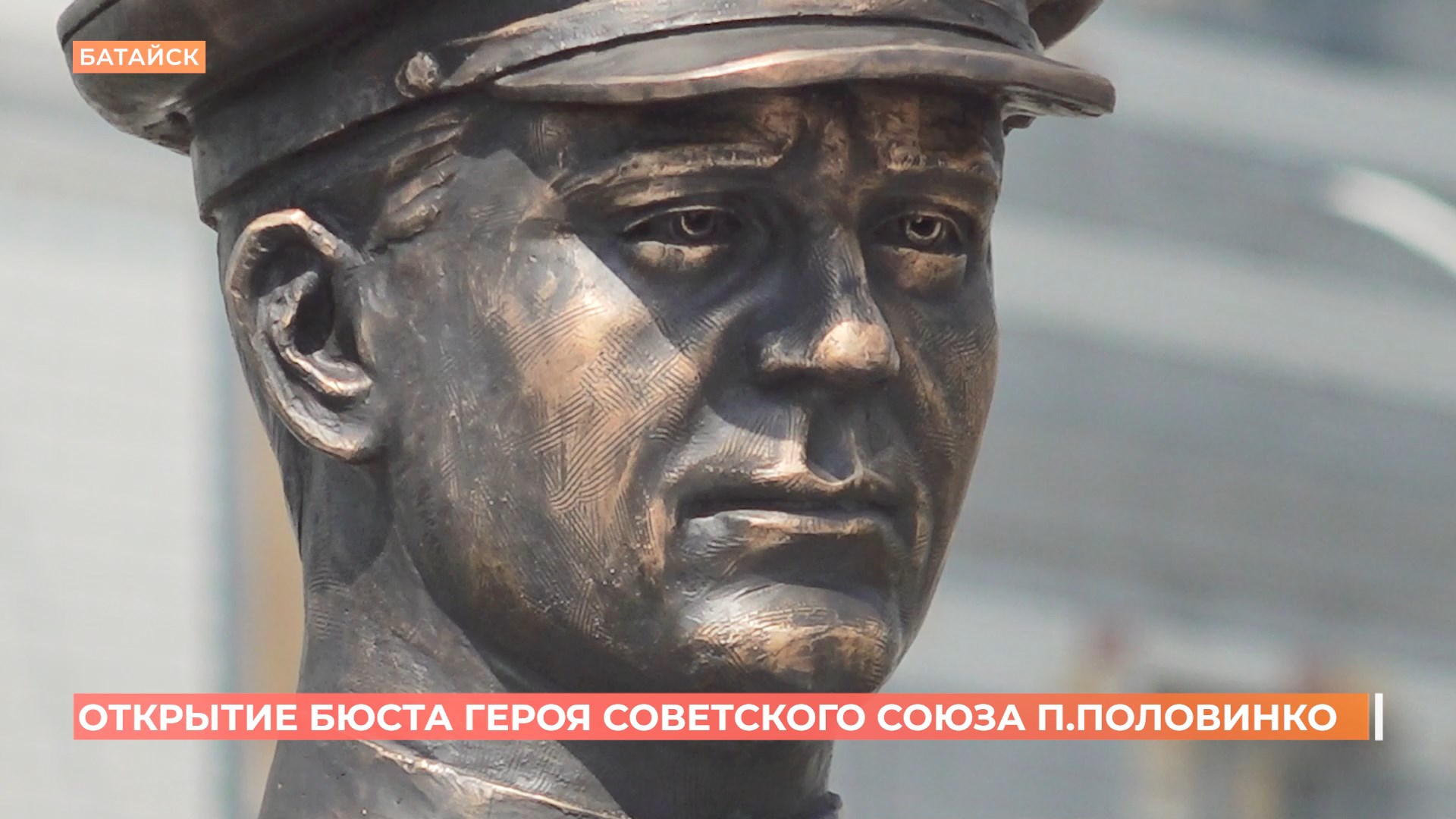 Бюст Героя Советского Союза открыт в Батайске