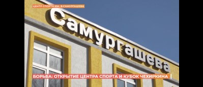 Центр спорта имени Вартереса Самургашева открыли в Ростове