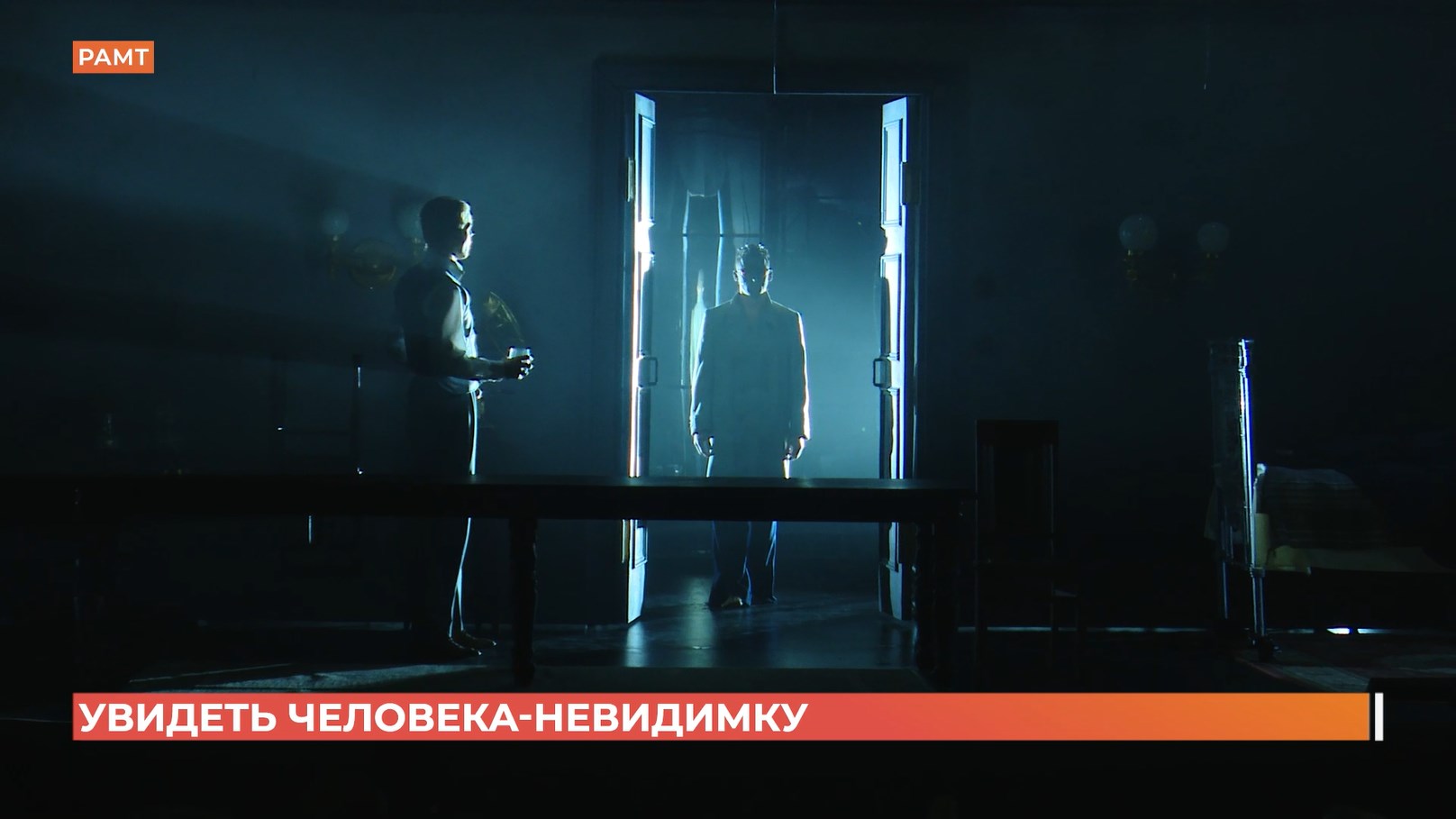Спектакль «Человек-невидимка» по роману Уэллса поставили в Ростове