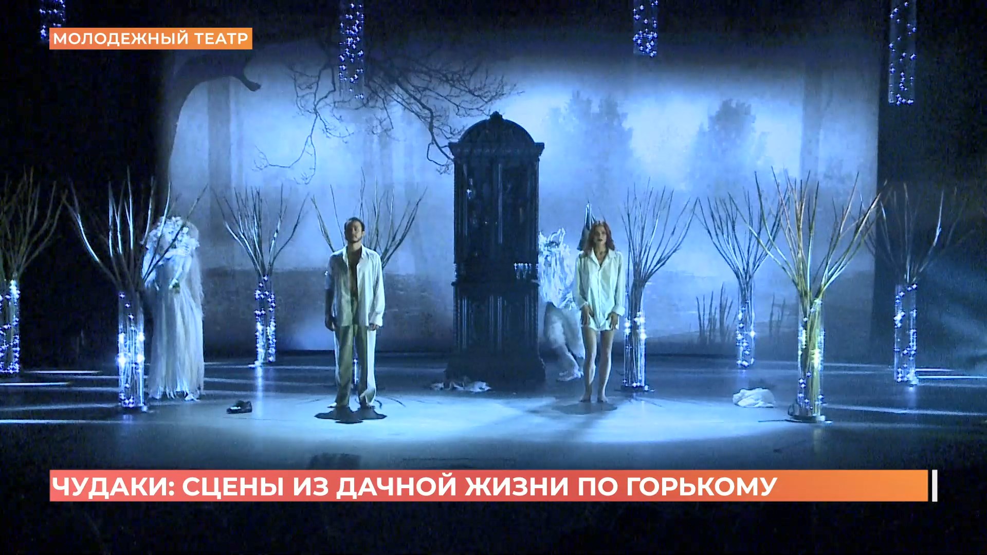 «Чудаки»: «Чеховской» пьесой Горького Молодежный театр открыл 96-й сезон