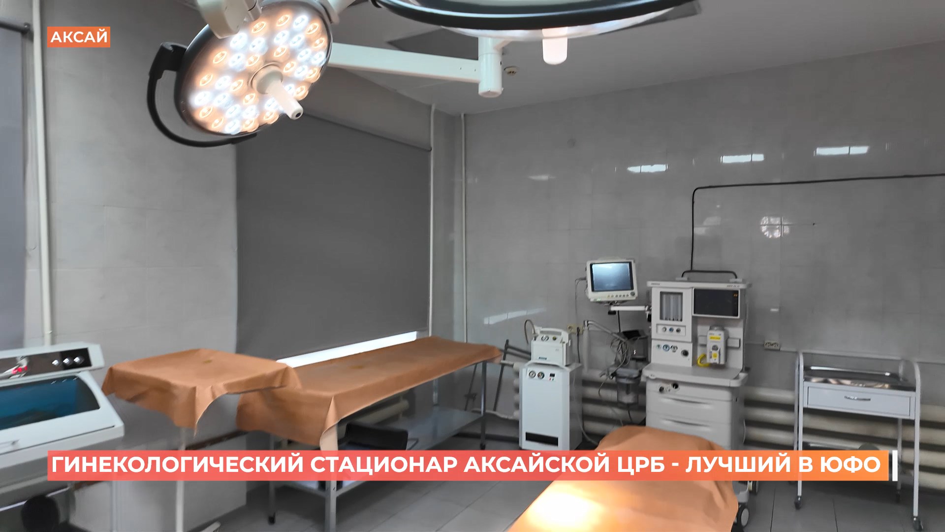 Гинекологический стационар Аксайской ЦРБ признали лучшим в ЮФО