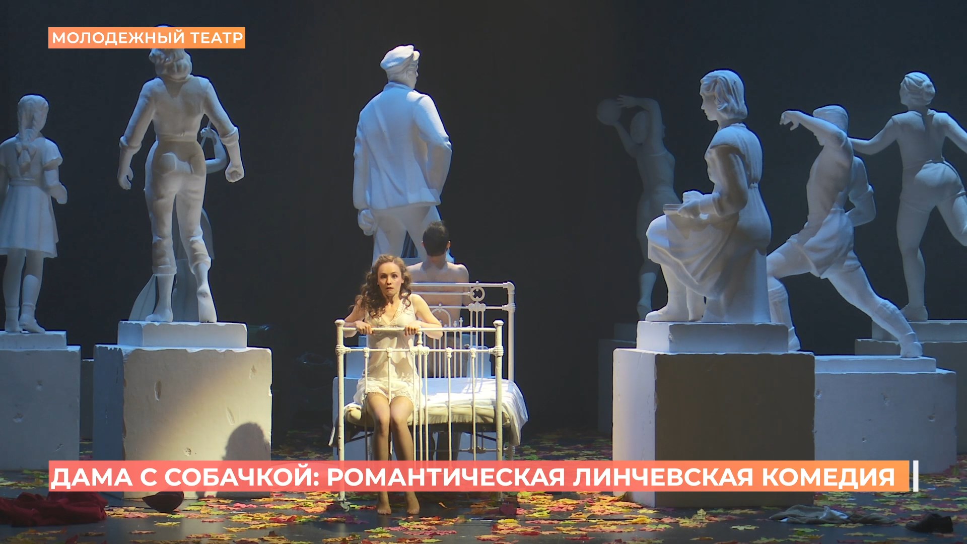 «Дама с собачкой»: романтическую комедию поставили в Молодежном театре