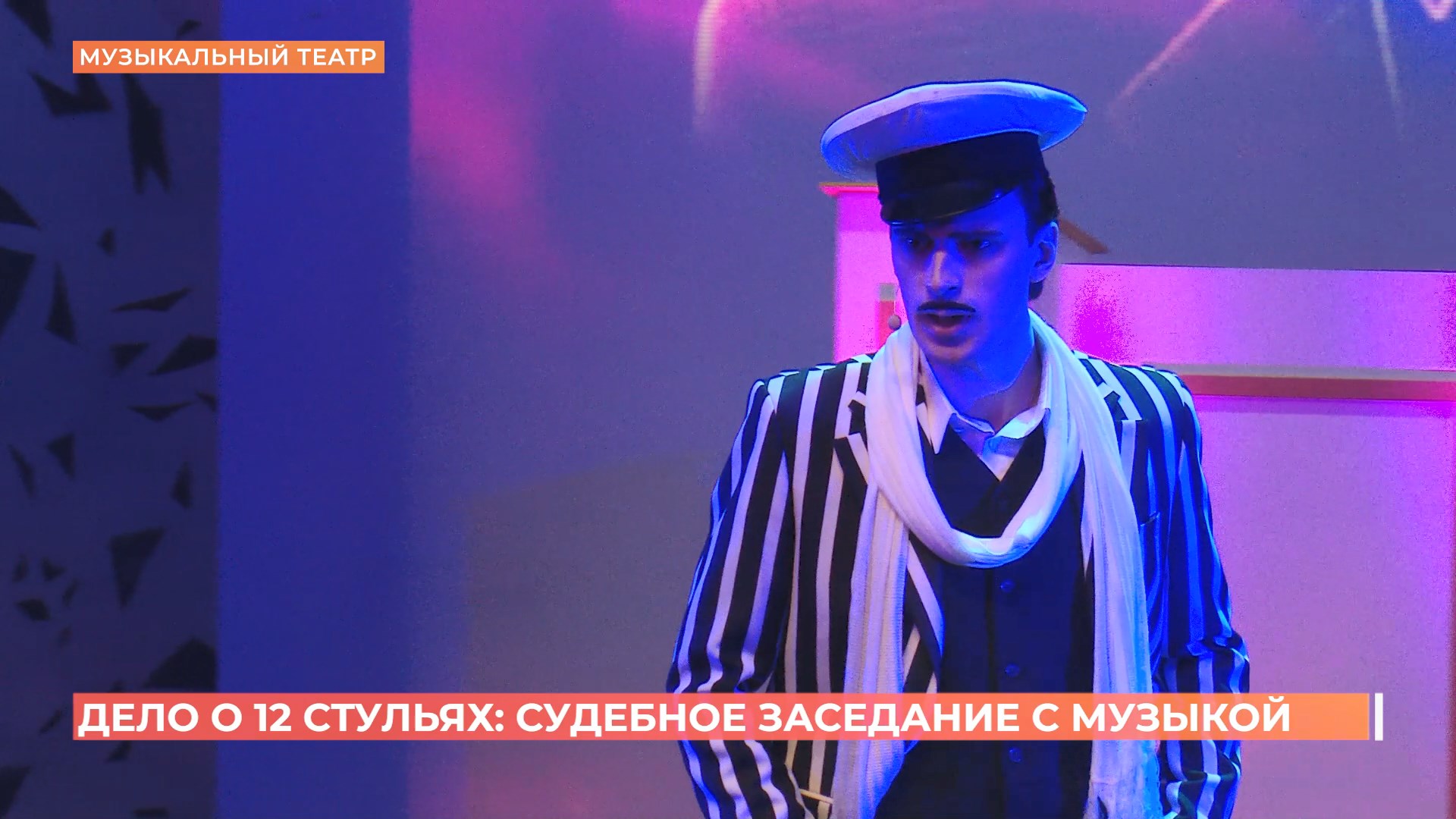 «Дело о 12-ти стульях»: Ростовский музыкальный театр представил премьеру