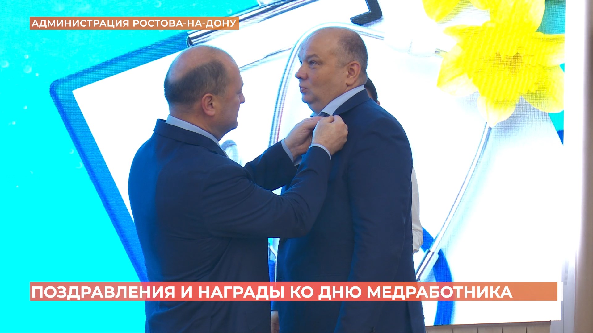 Ростовских медиков поздравили с профессиональным праздником в администрации города