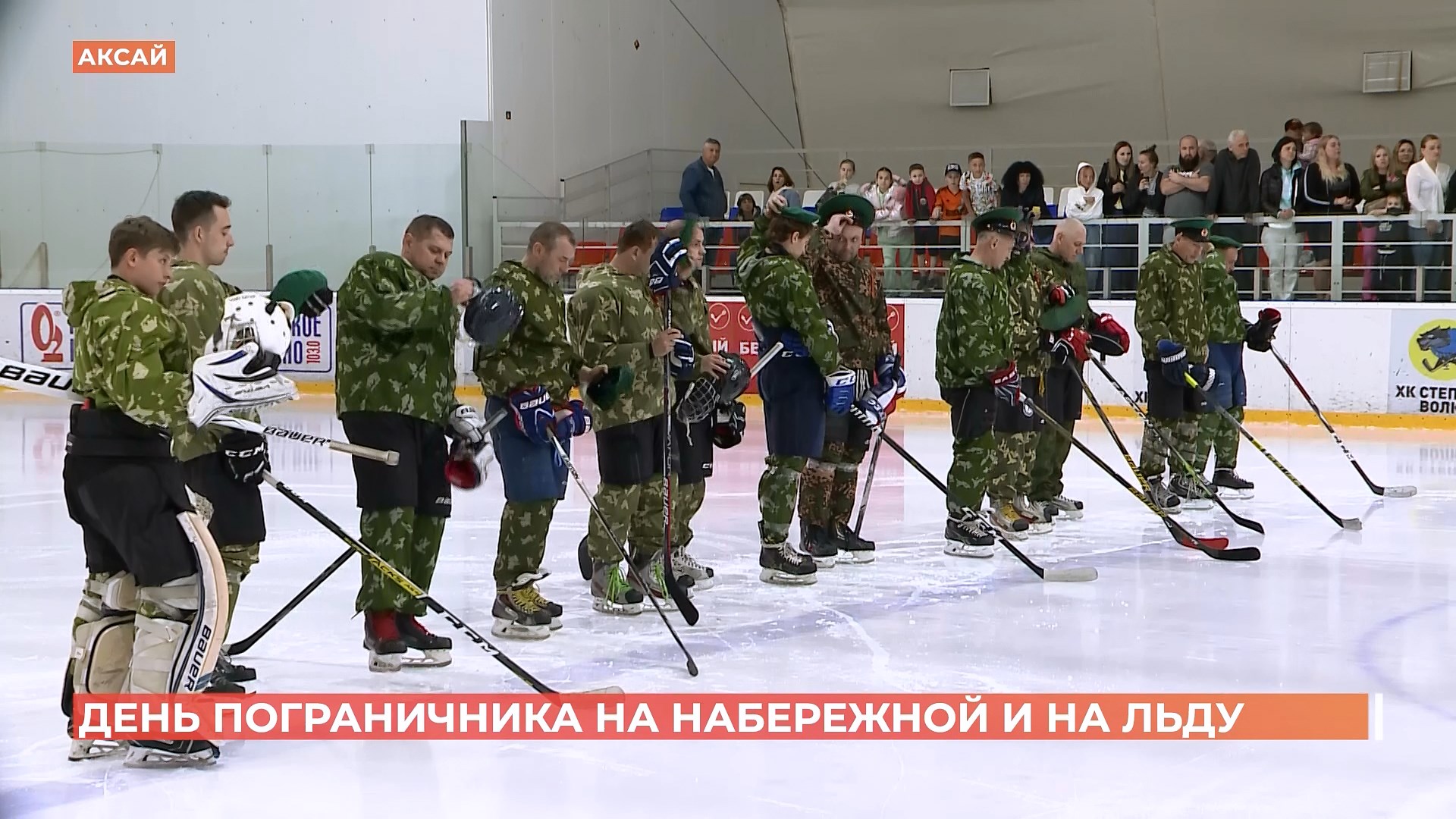 Ростовские пограничники отметили профессиональный праздник хоккейным матчем