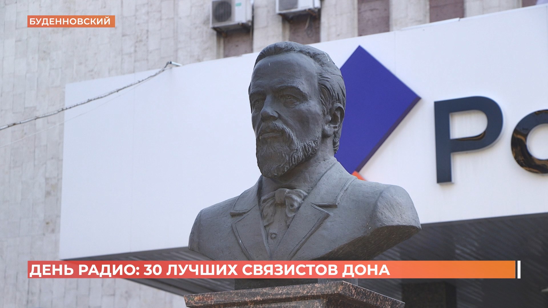 День радио: 30 лучших связистов Дона