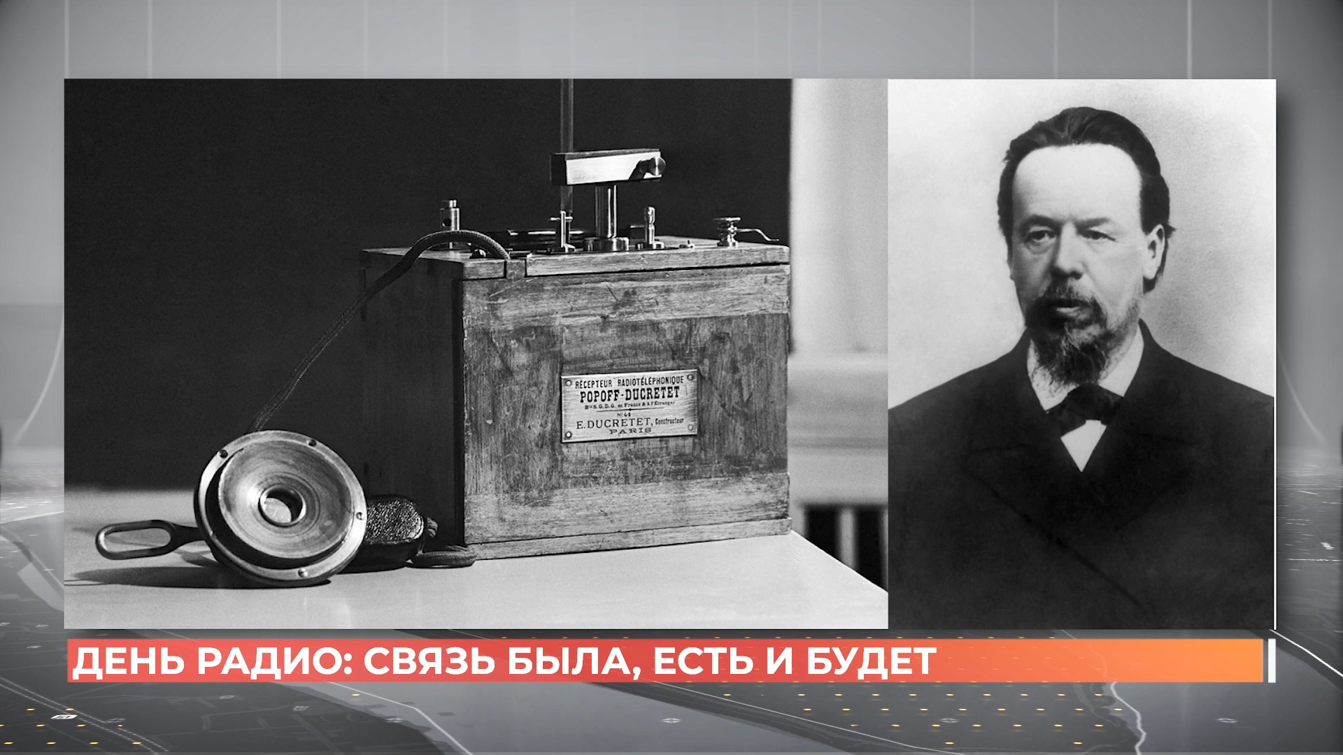 День радио: 129 лет назад презентовали первую в мире беспроводную радиосистему