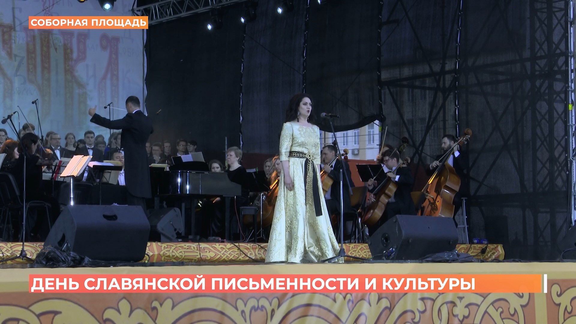 День славянской письменности и культуры в Ростове отметили концертом на Соборной площади