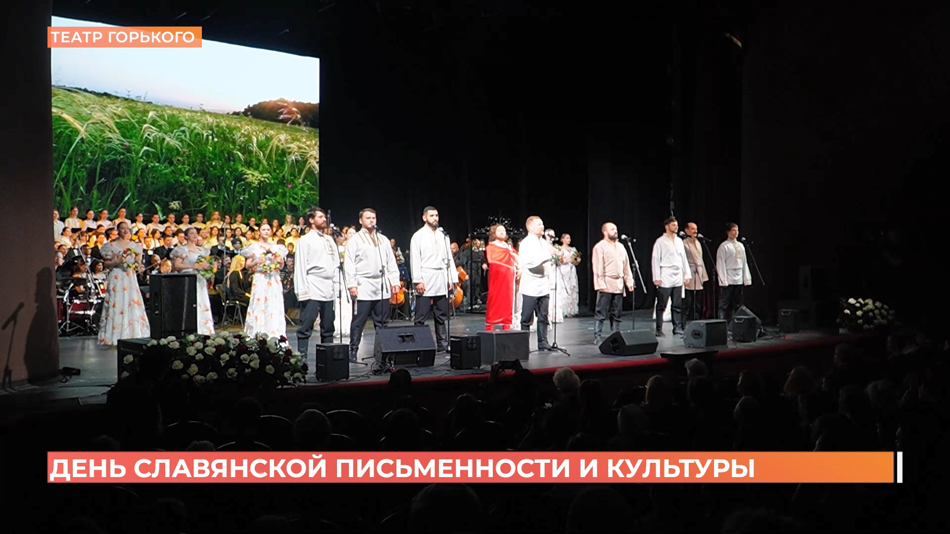 День славянской письменности и культуры отметили в театре Горького концертом, выставкой и мастер-классами