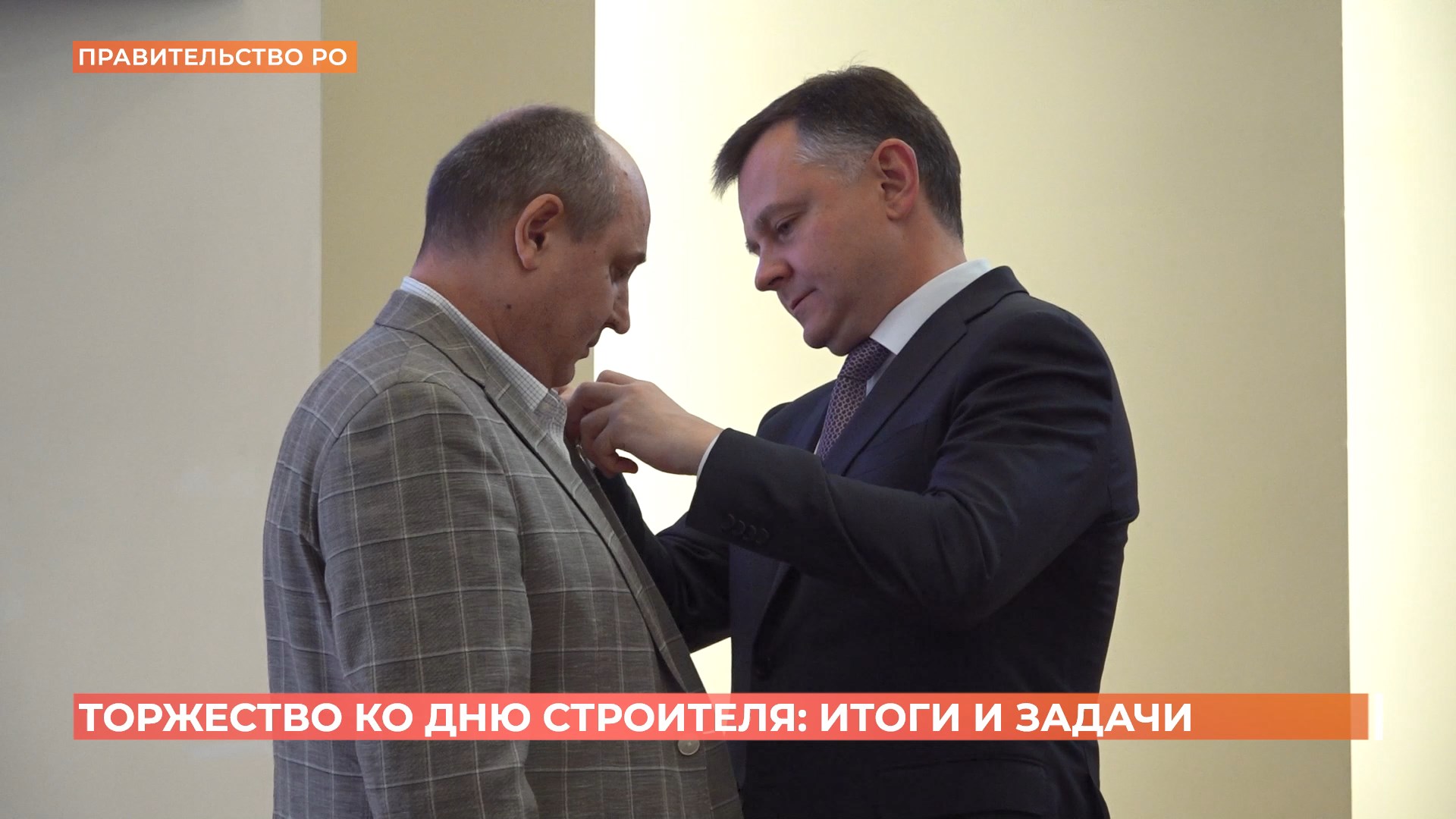 Торжество ко Дню строителя: итоги и задачи