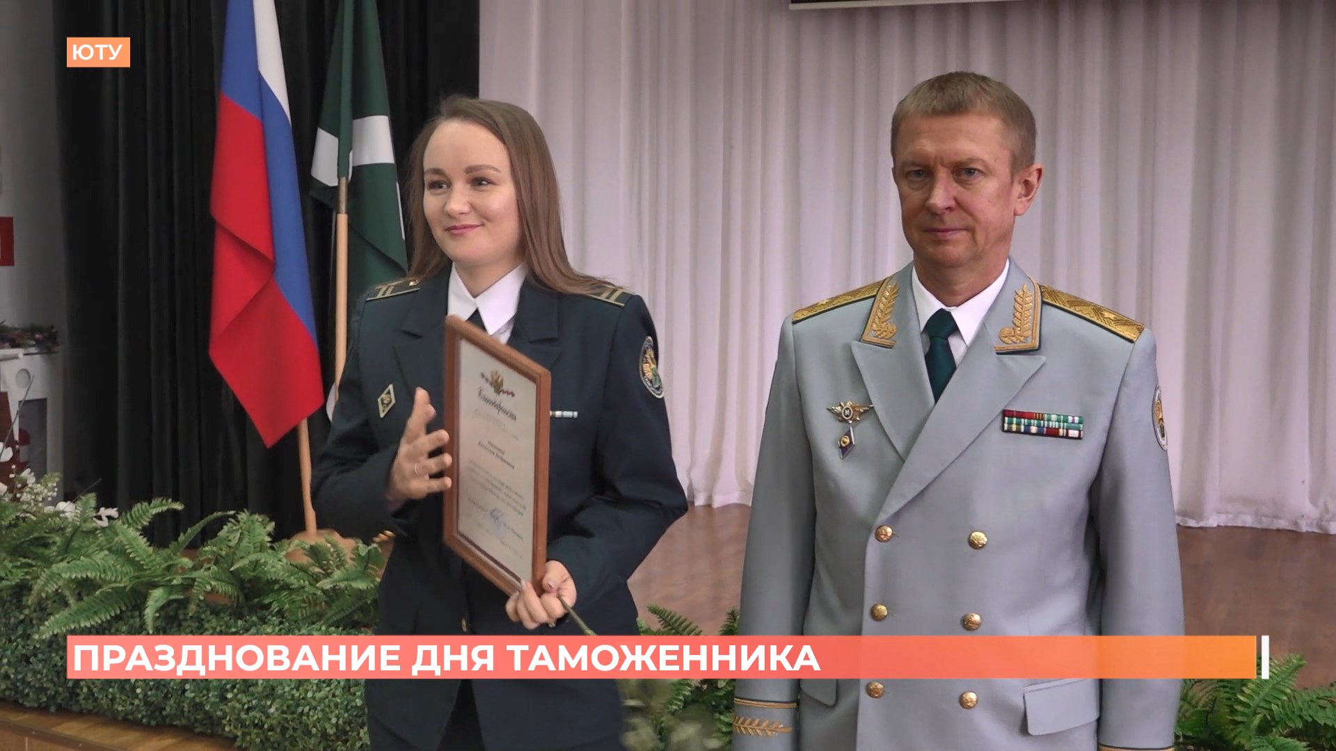 Таможенники отметили свой профессиональный праздник вручением наград и памятных знаков