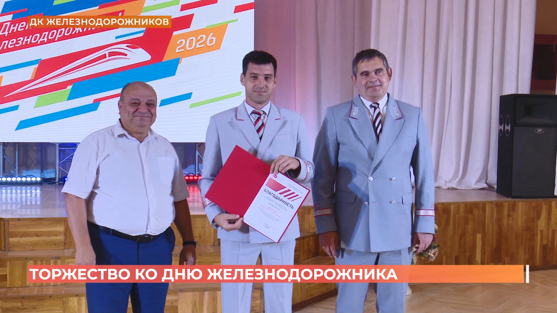 Торжество ко Дню железнодорожника провели в Ростове