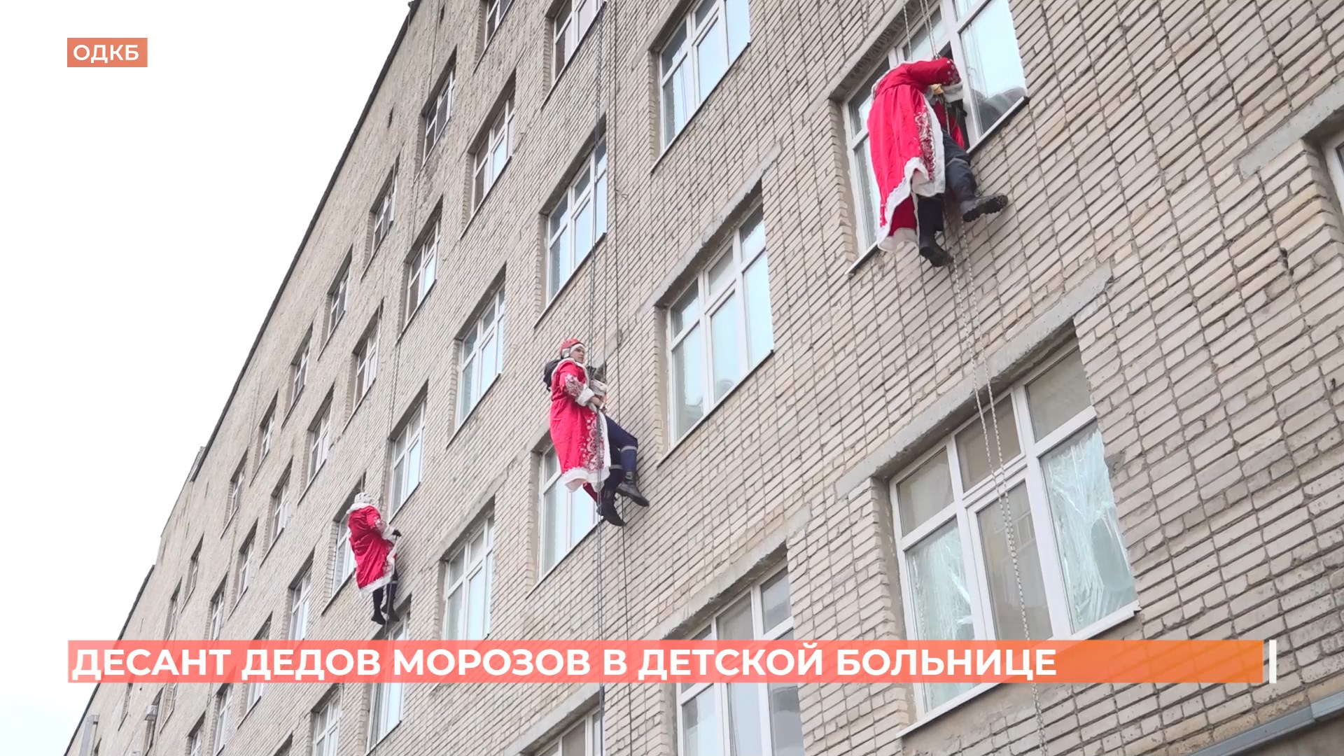Десант Дедов Морозов высадился сегодня на крыше детской областной клинической больницы