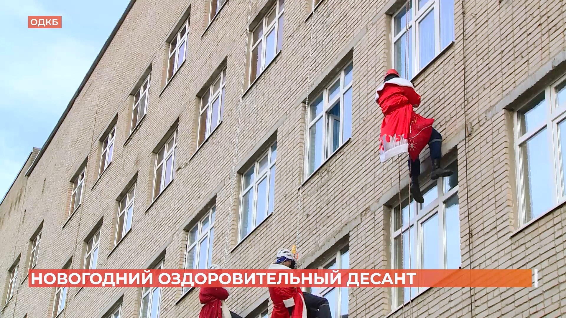 Деды Морозы спустились с крыши к маленьким пациентам ОДКБ