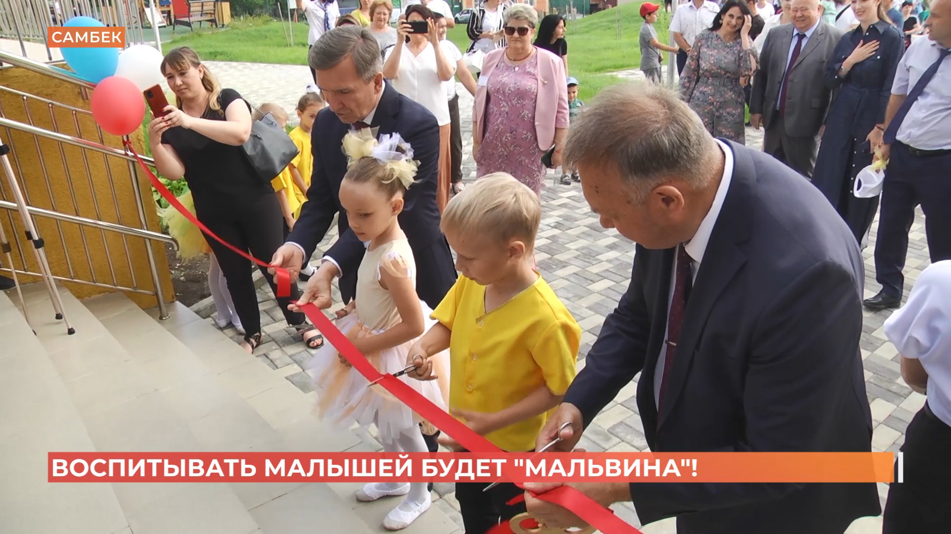 Новый детский сад «Мальвина» открыли в Самбеке