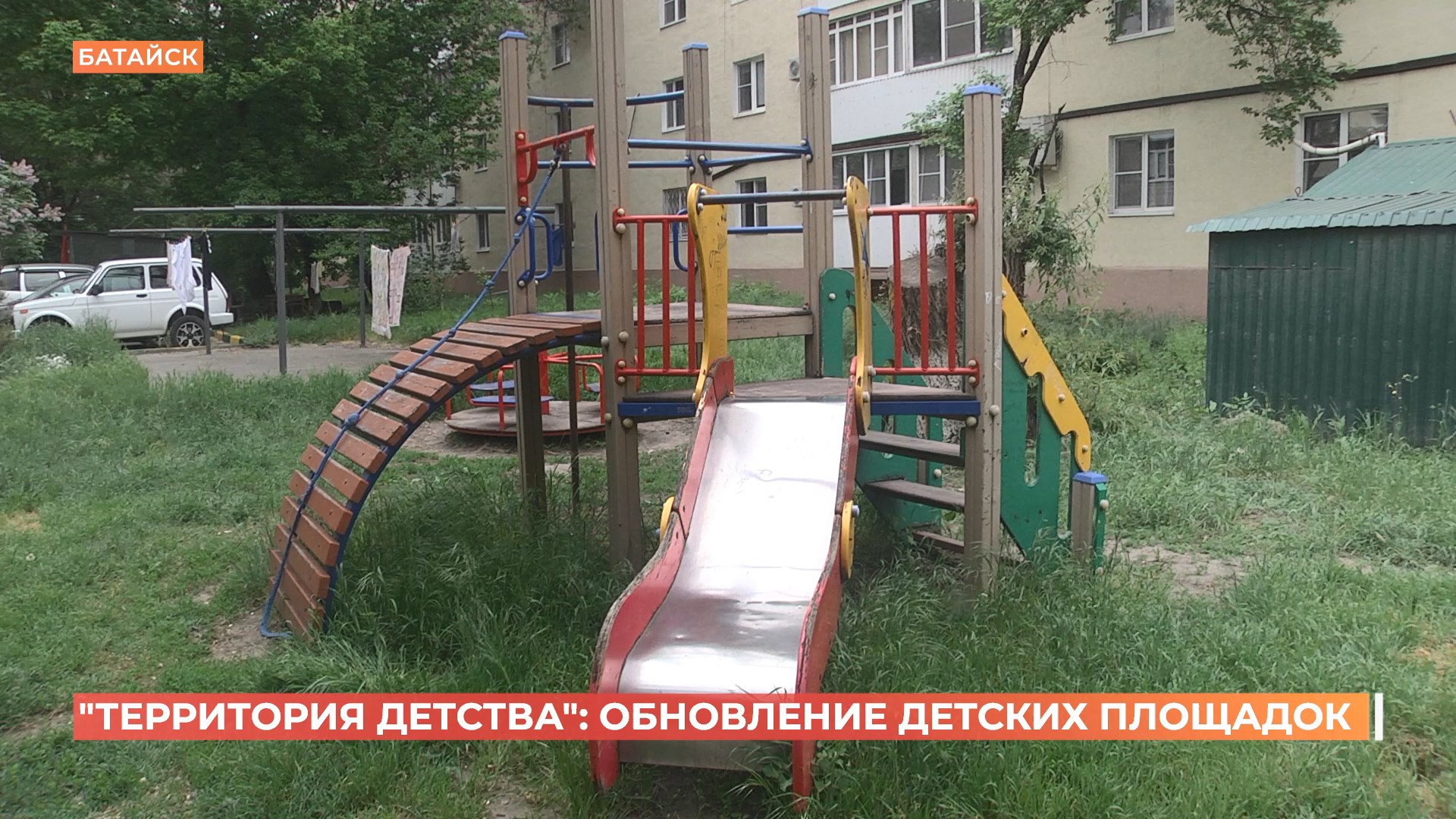 «Территория детства»: в 2025 году в Батайске реконструируют ещё пять детских площадок