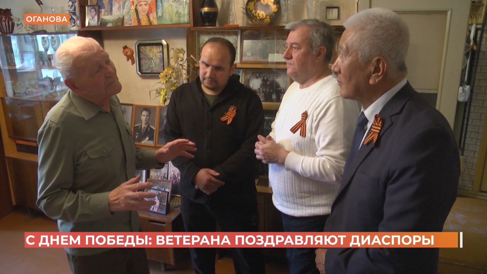 С Днем Победы: ветерана поздравляют диаспоры