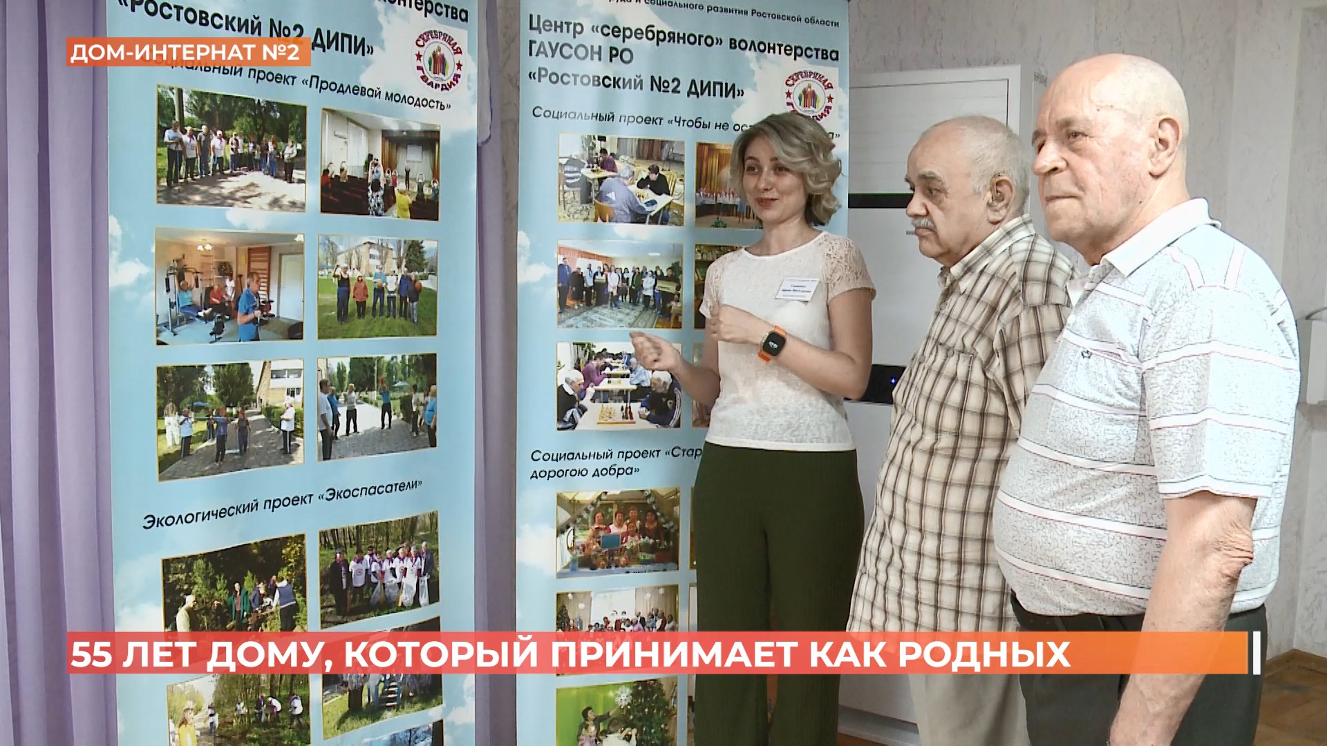 55 лет исполнилось ростовскому дому-интернату №2 для престарелых и инвалидов