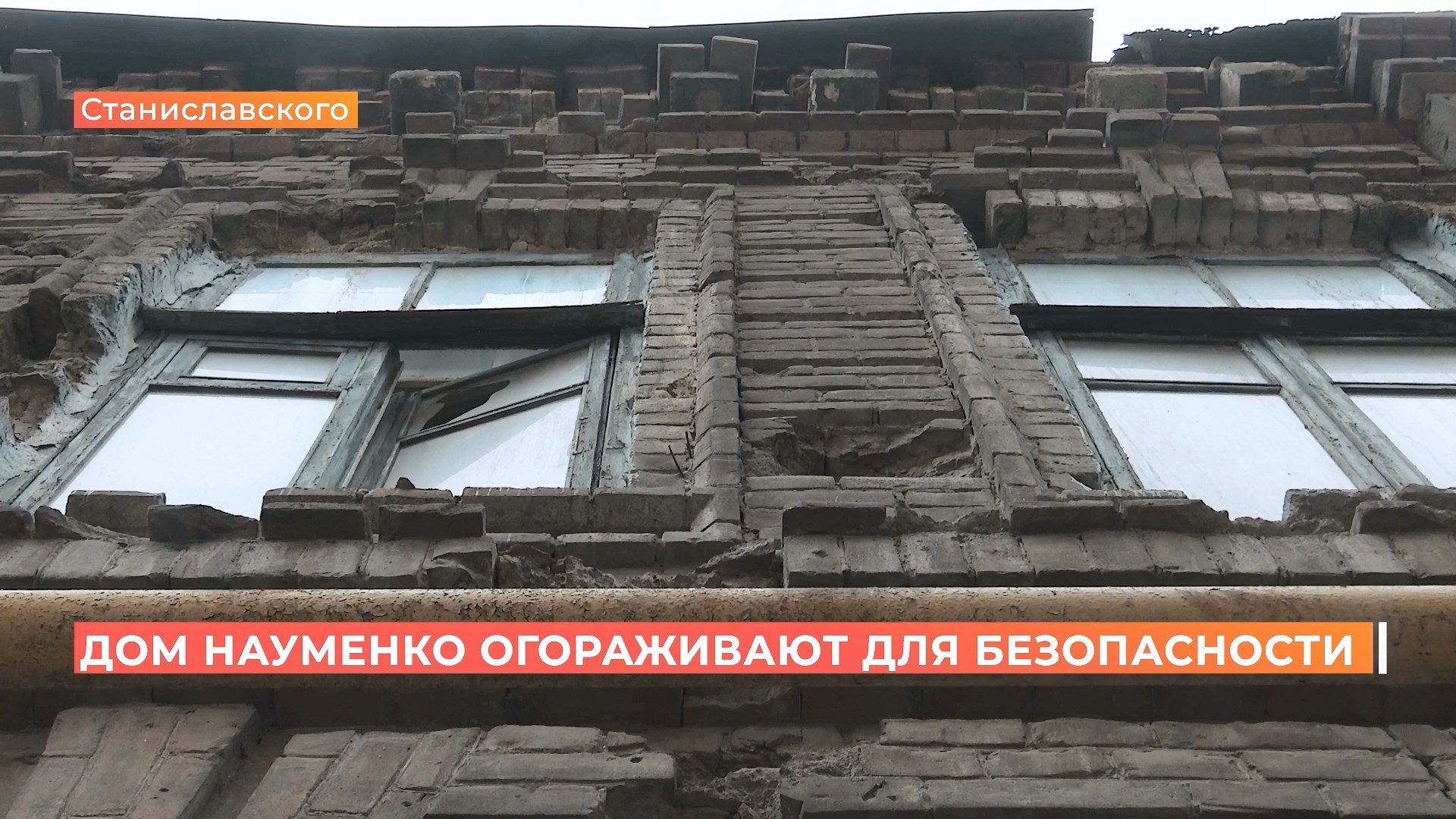 Дом Науменко на Станиславского, 39 огородят забором