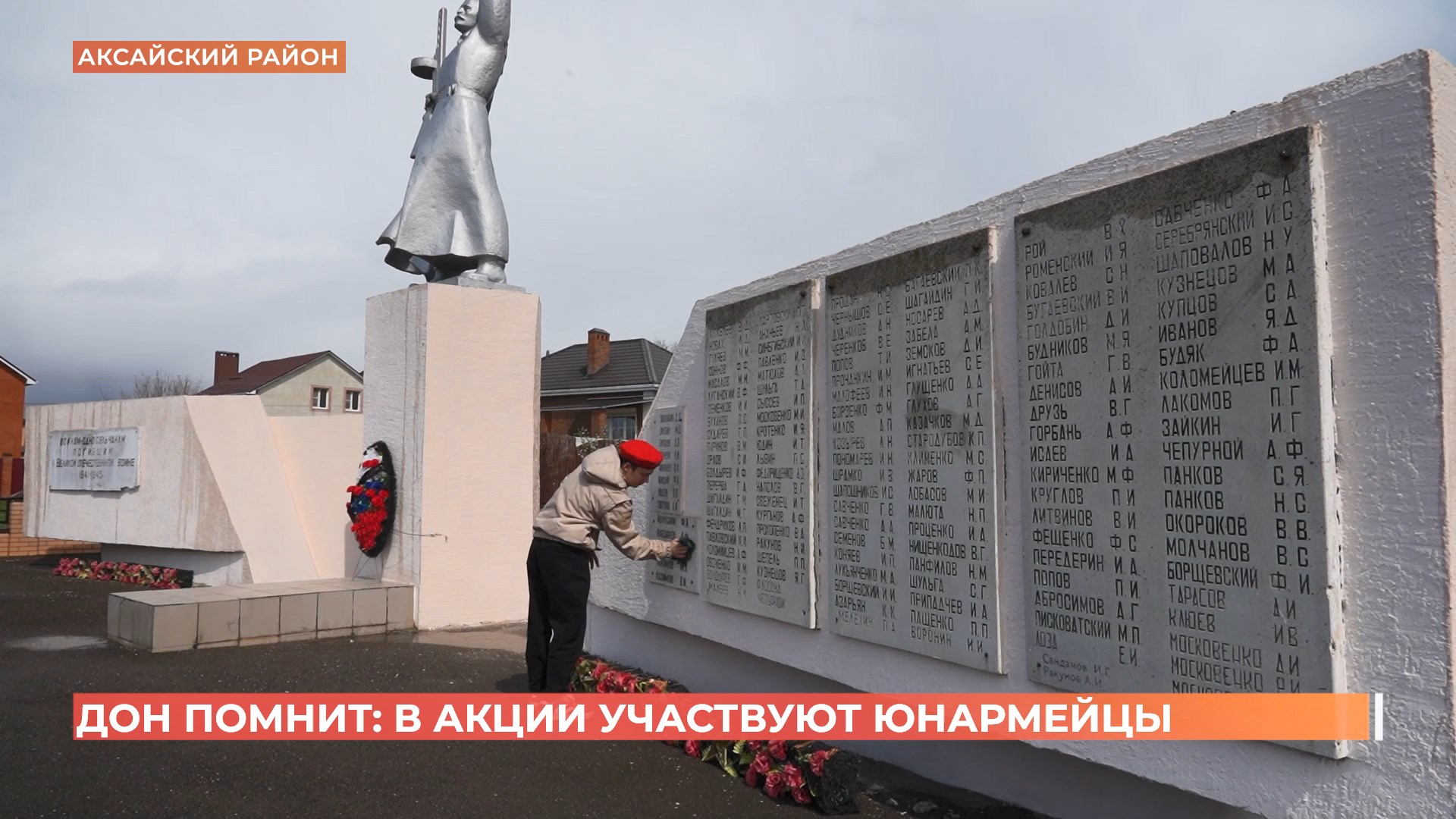 Юнармейцы присоединились к акции «Дон помнит»
