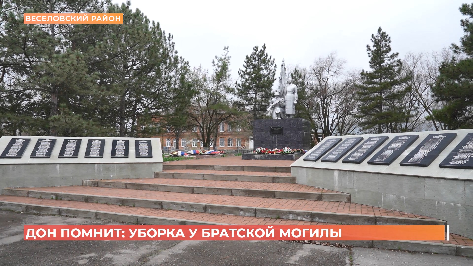Акция «Дон помнит» помогла привести в порядок братскую могилу в Весёловском районе