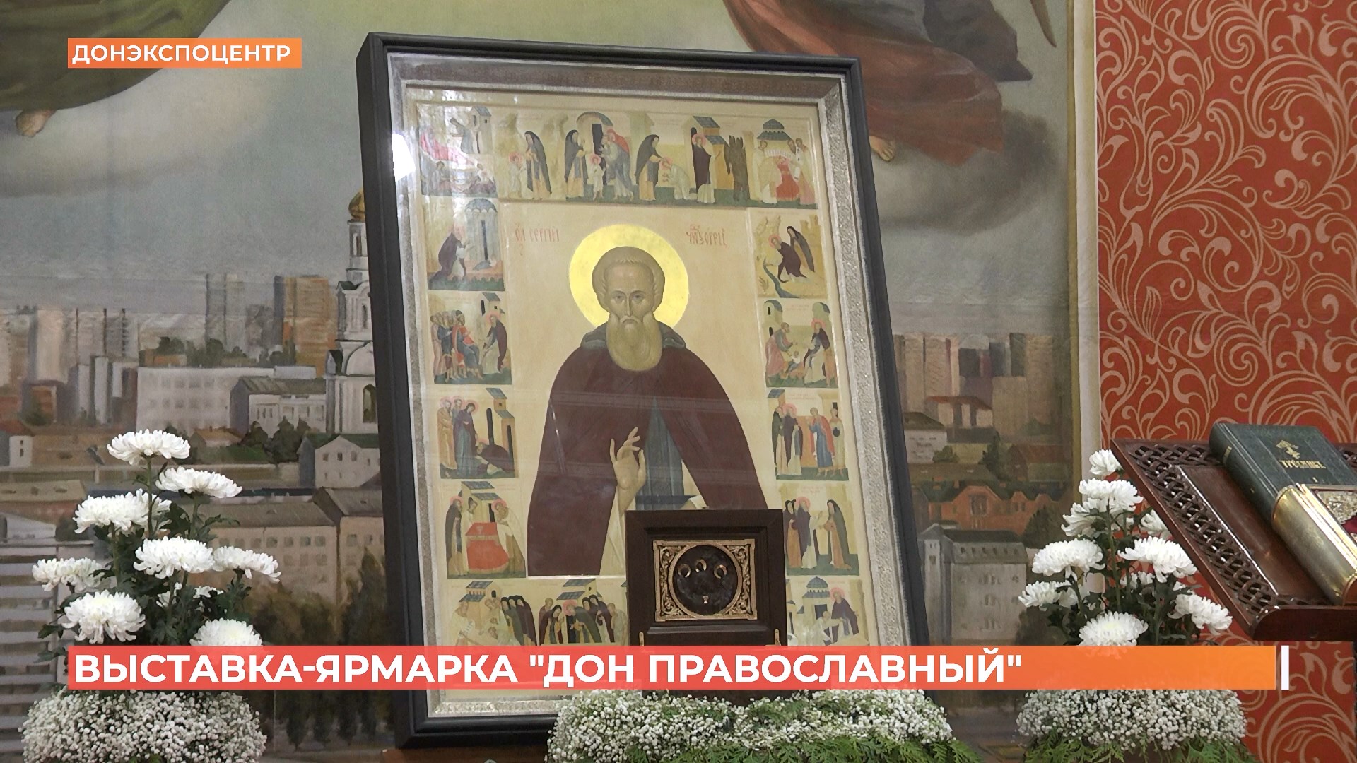 О жизни Сергия Радонежского можно многое узнать на  выставке-ярмарке «Дон православный»