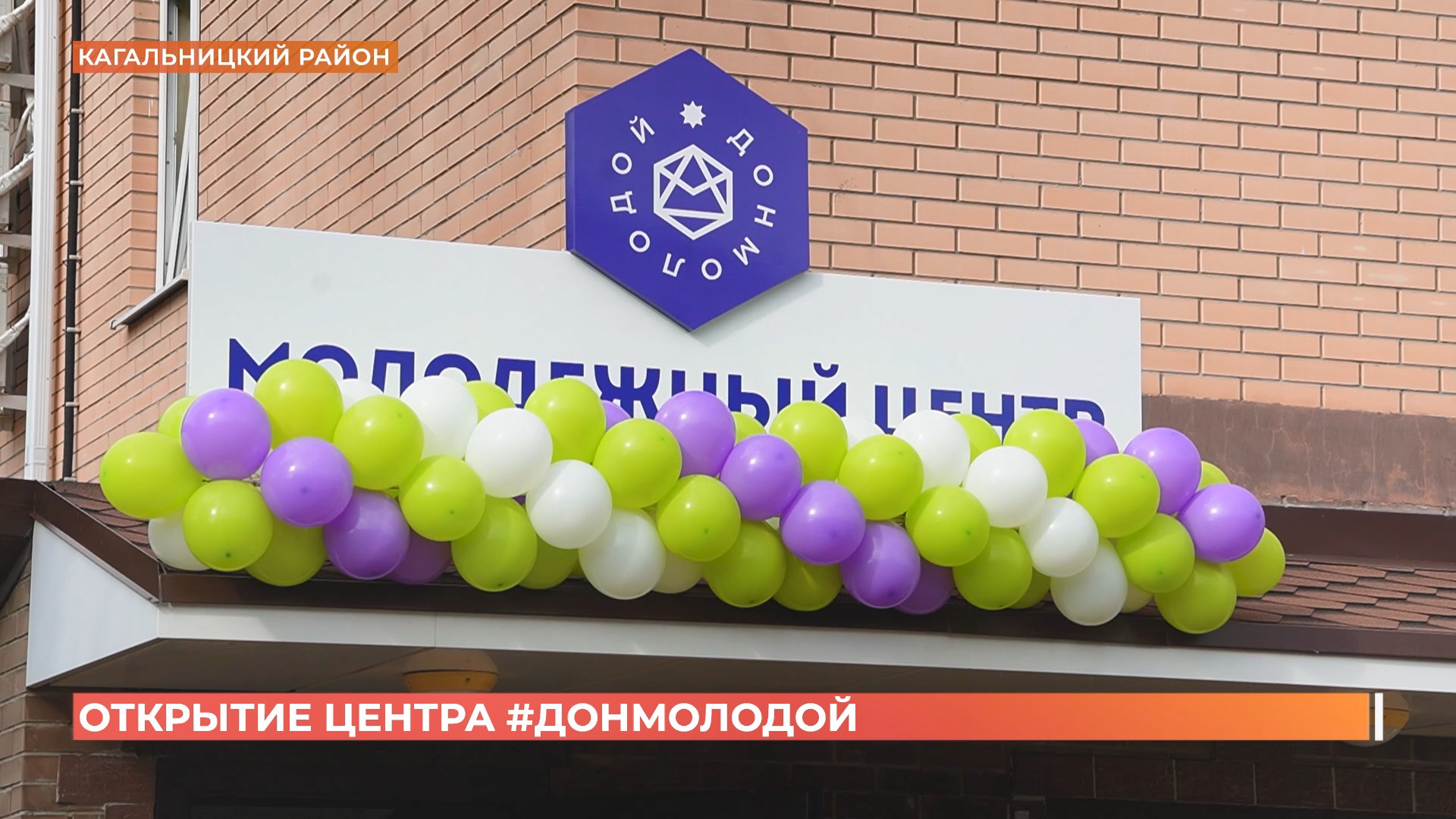 В Кагальницком районе открылся новый молодежный центр #ДонМолодой