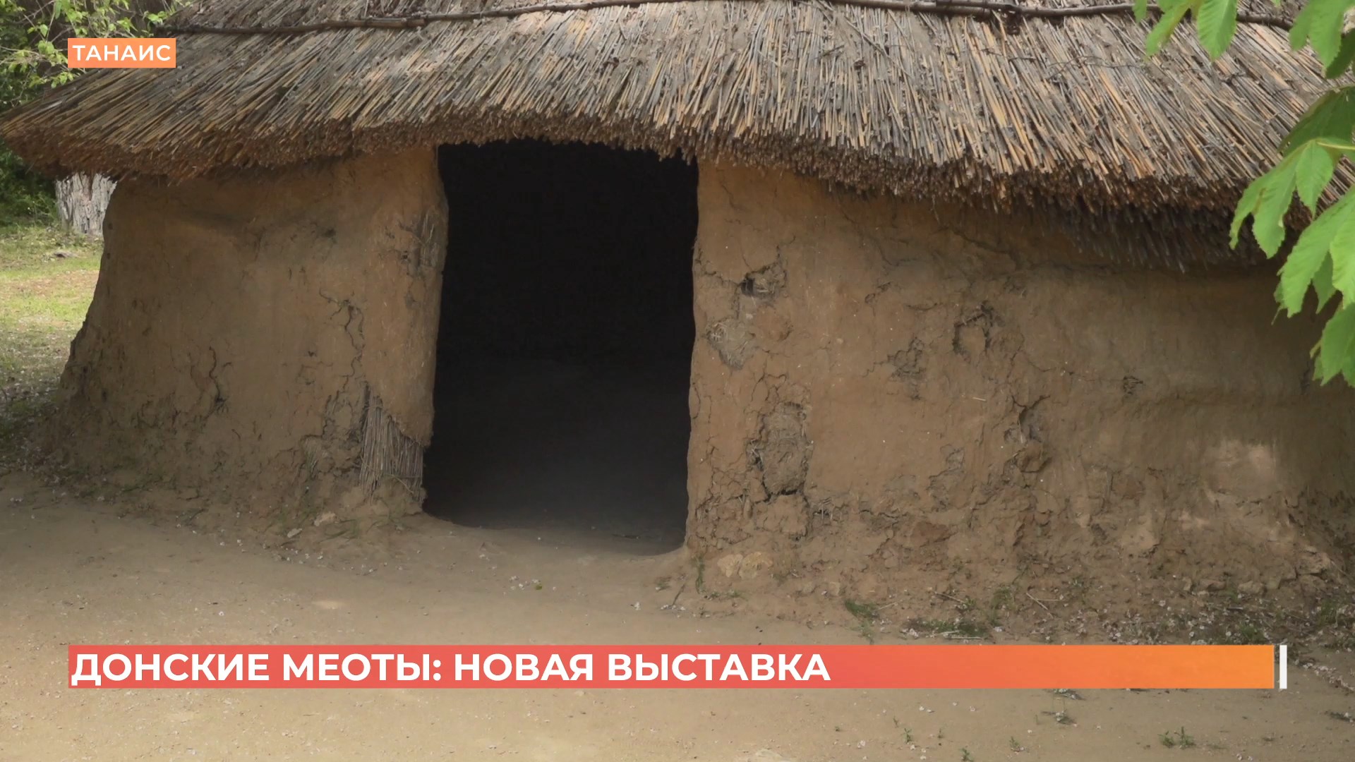 «Донские меоты»: в музее-заповеднике «Танаис» новая масштабная экспозиция