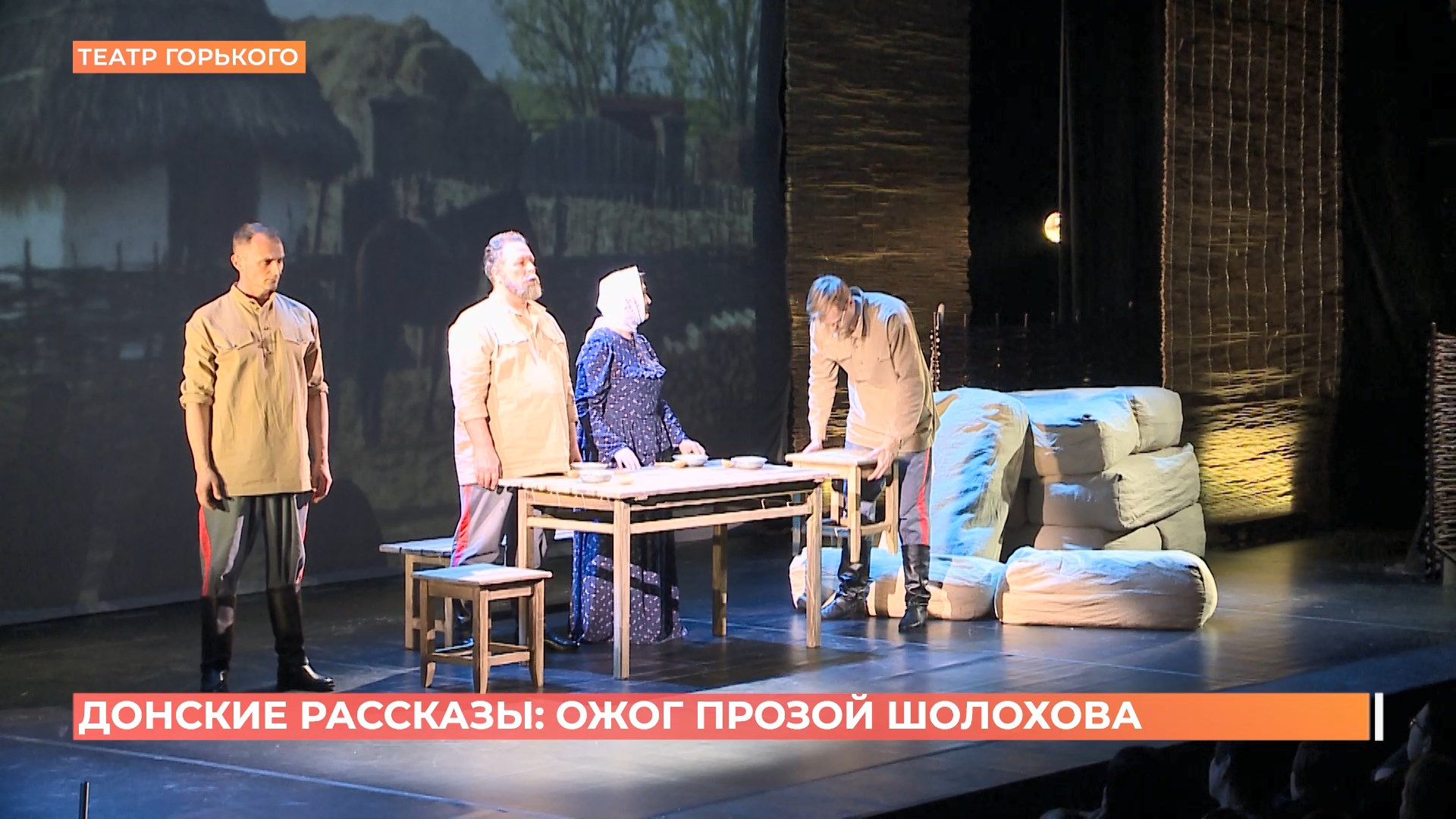 «Донские рассказы» Шолохова поставили в театре Горького