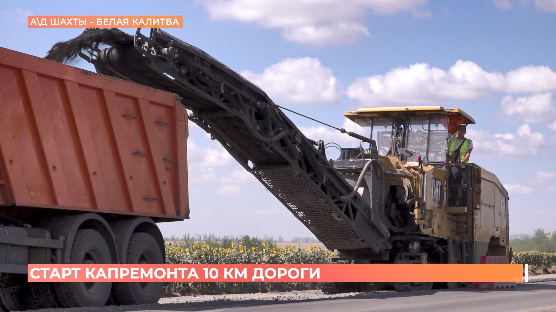 10 километров дороги Шахты-Белая Калитва начали капитально ремонтировать