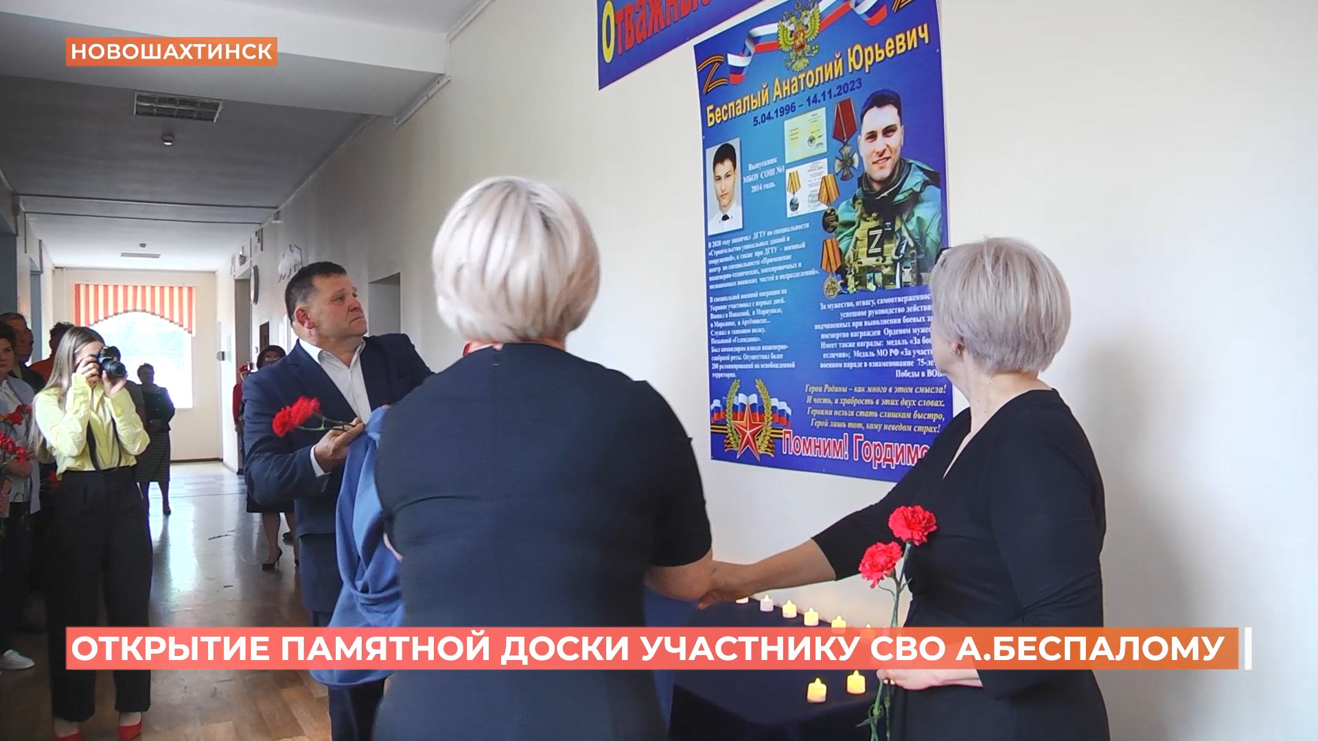 Мемориальную доску герою СВО Анатолию Беспалому торжественно открыли в его школе в Новошахтинске