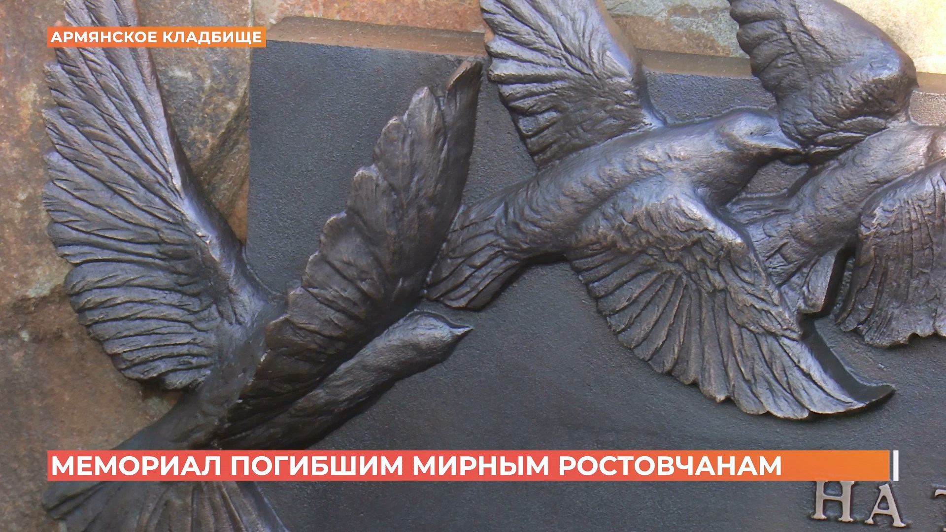 Доску памяти погибших в годы Великой Отечественной мирных жителей Ростова открыли  в Нахичевани