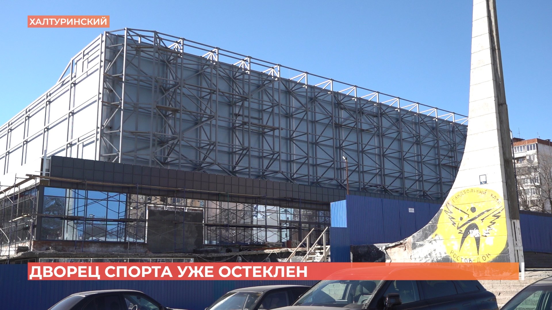 Ростовский Дворец спорта откроют  к сентябрю 2025 года