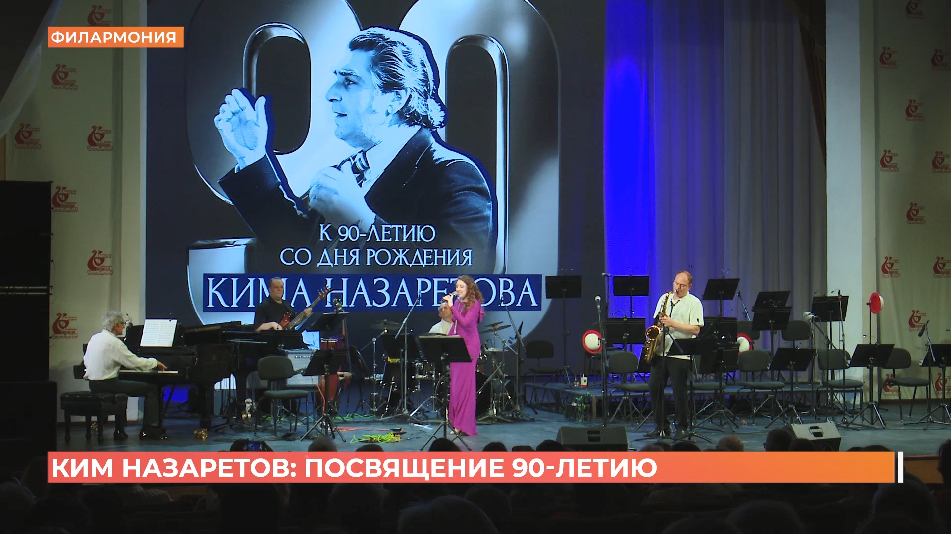 Концерт-посвящение 90-летию Кима Назаретова прозвучал в ростовской филармонии