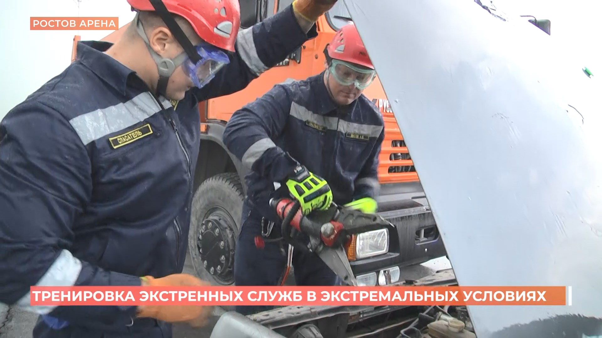 Тренировка экстренных служб прошла на парковке «Ростов-Арены» в экстремальных условиях