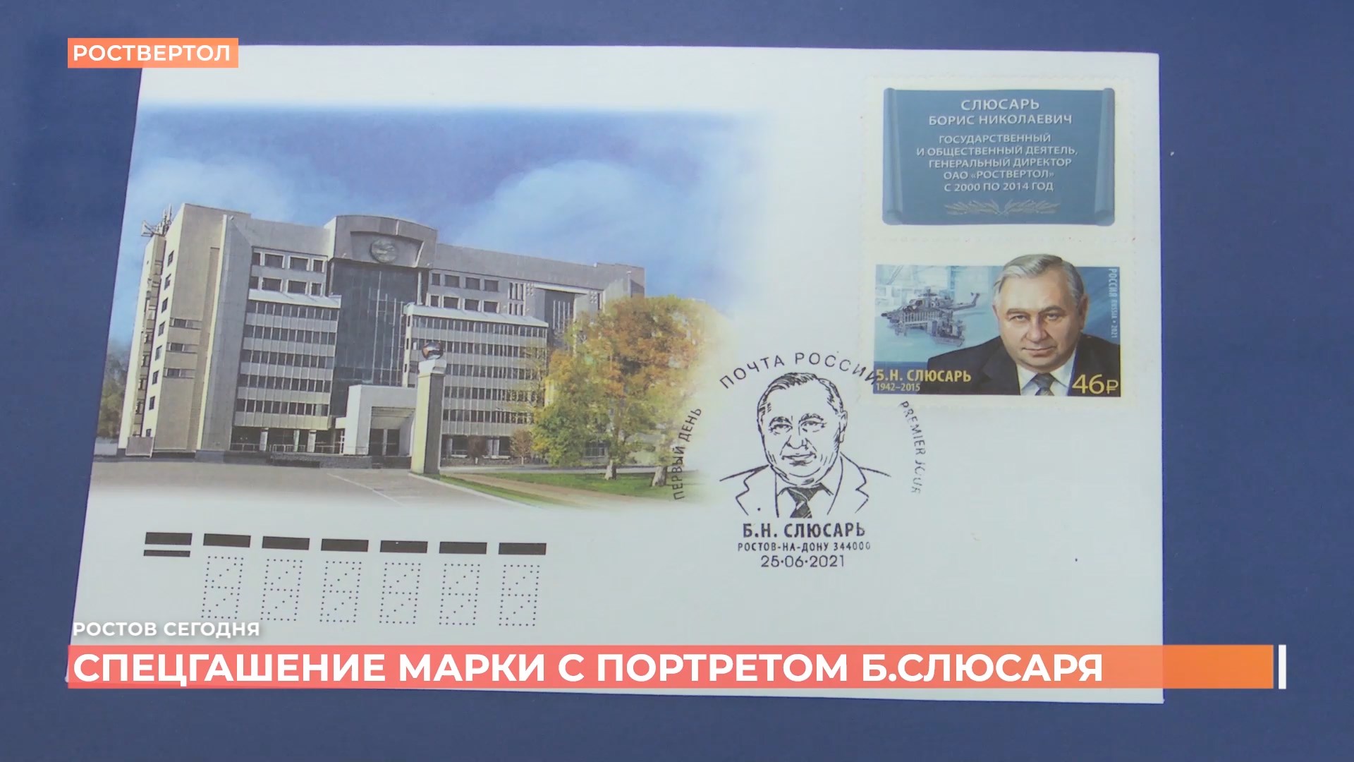 В Ростове прошло спецгашение марки с портретом Бориса Слюсаря