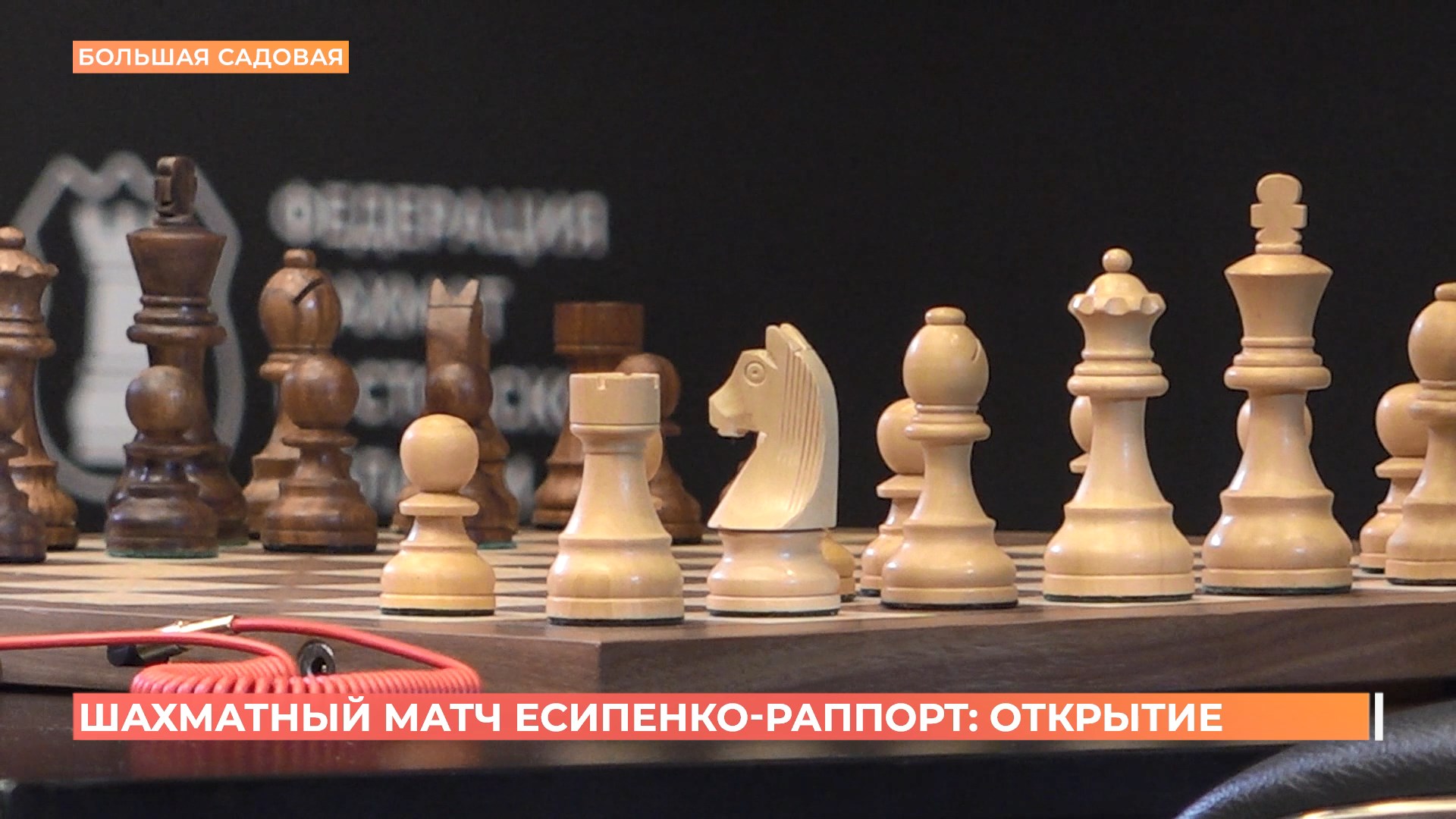 Шахматный матч гроссмейстеров Андрея Есипенко и венгра Рихарда Раппорта открыт