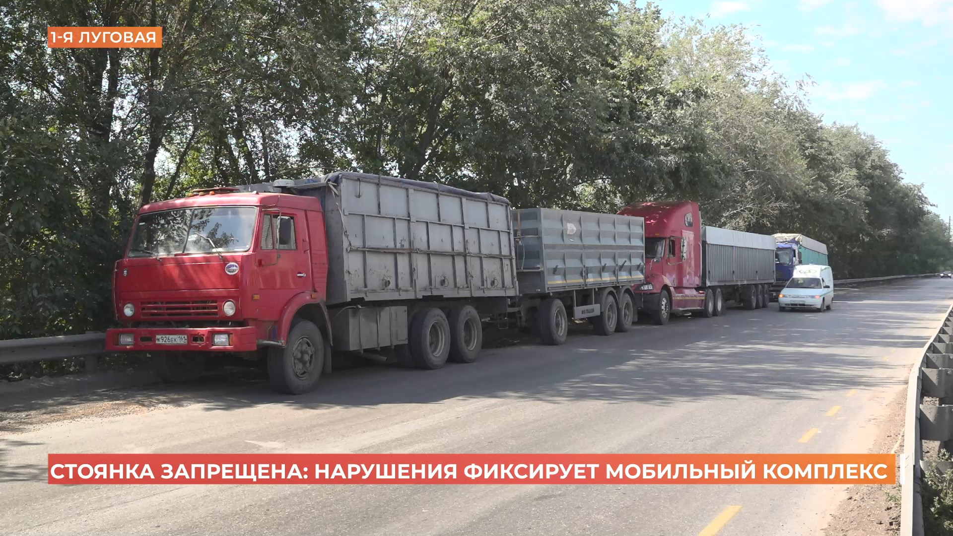 Водителей большегрузов, нарушающих правила парковки на 1-ой Луговой будут штрафовать