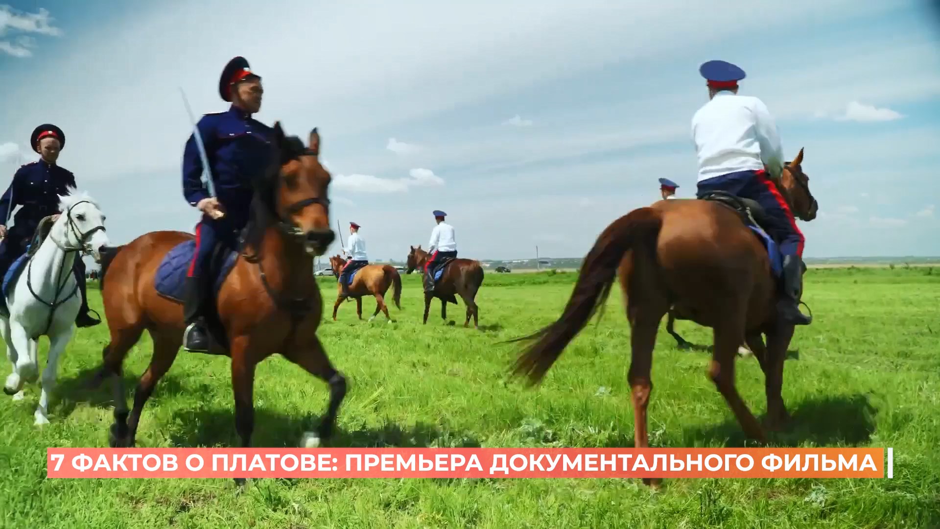«7 фактов о Платове — легендарном вихорь-атамане»: премьера документального фильма состоялась в Ростове